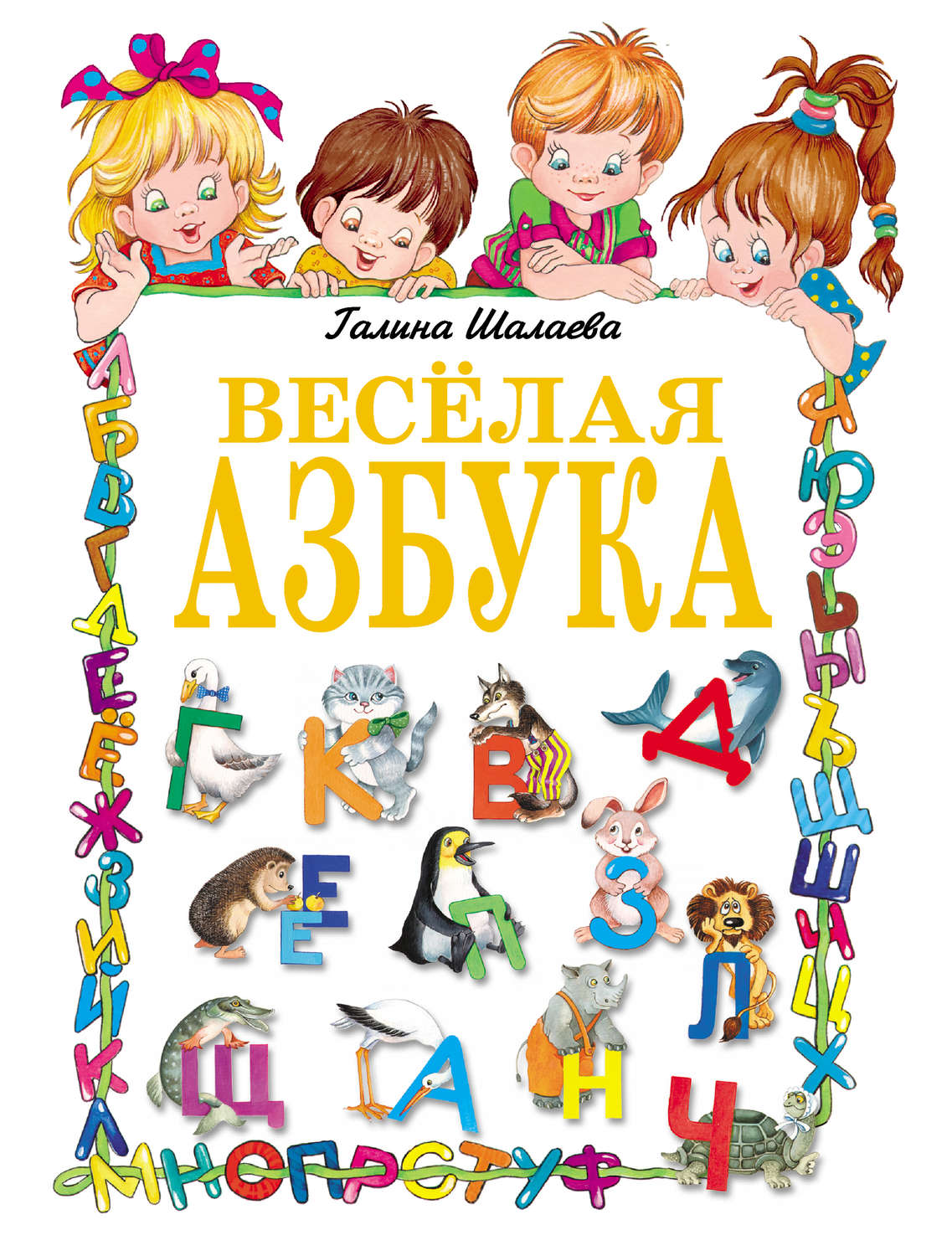 Обложка книги «Веселая азбука»