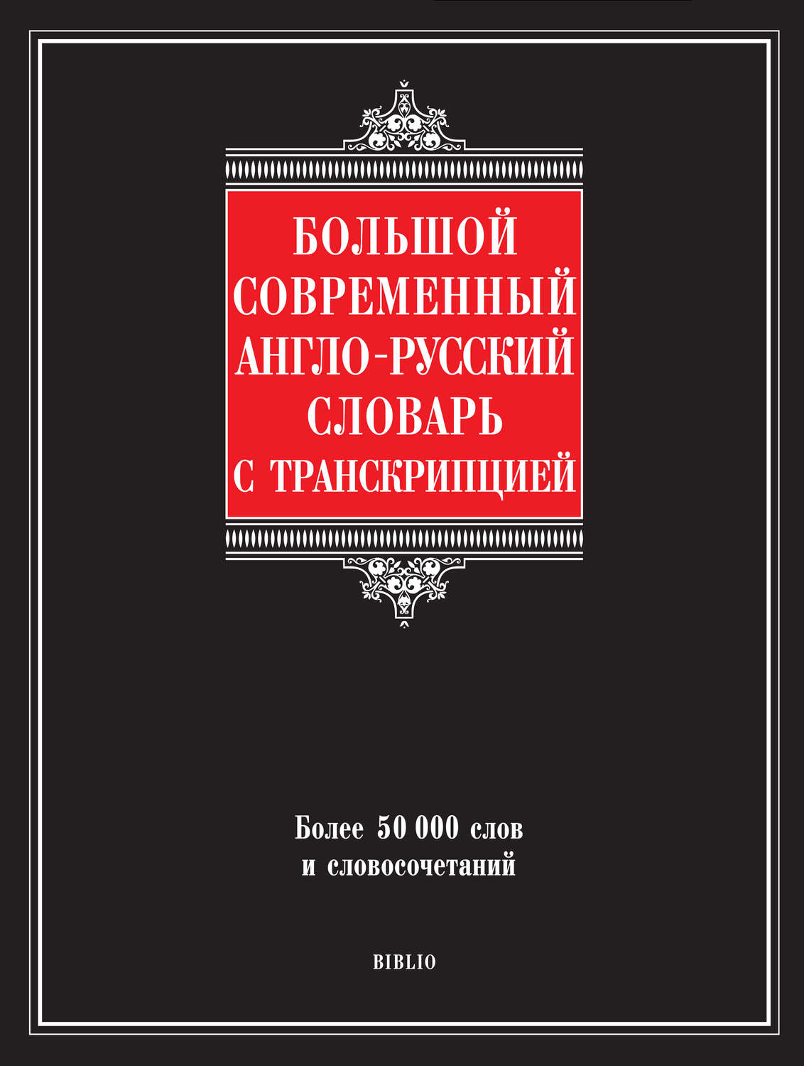 Обложка книги «Большой современный англо-русский словарь с транскрипцией»
