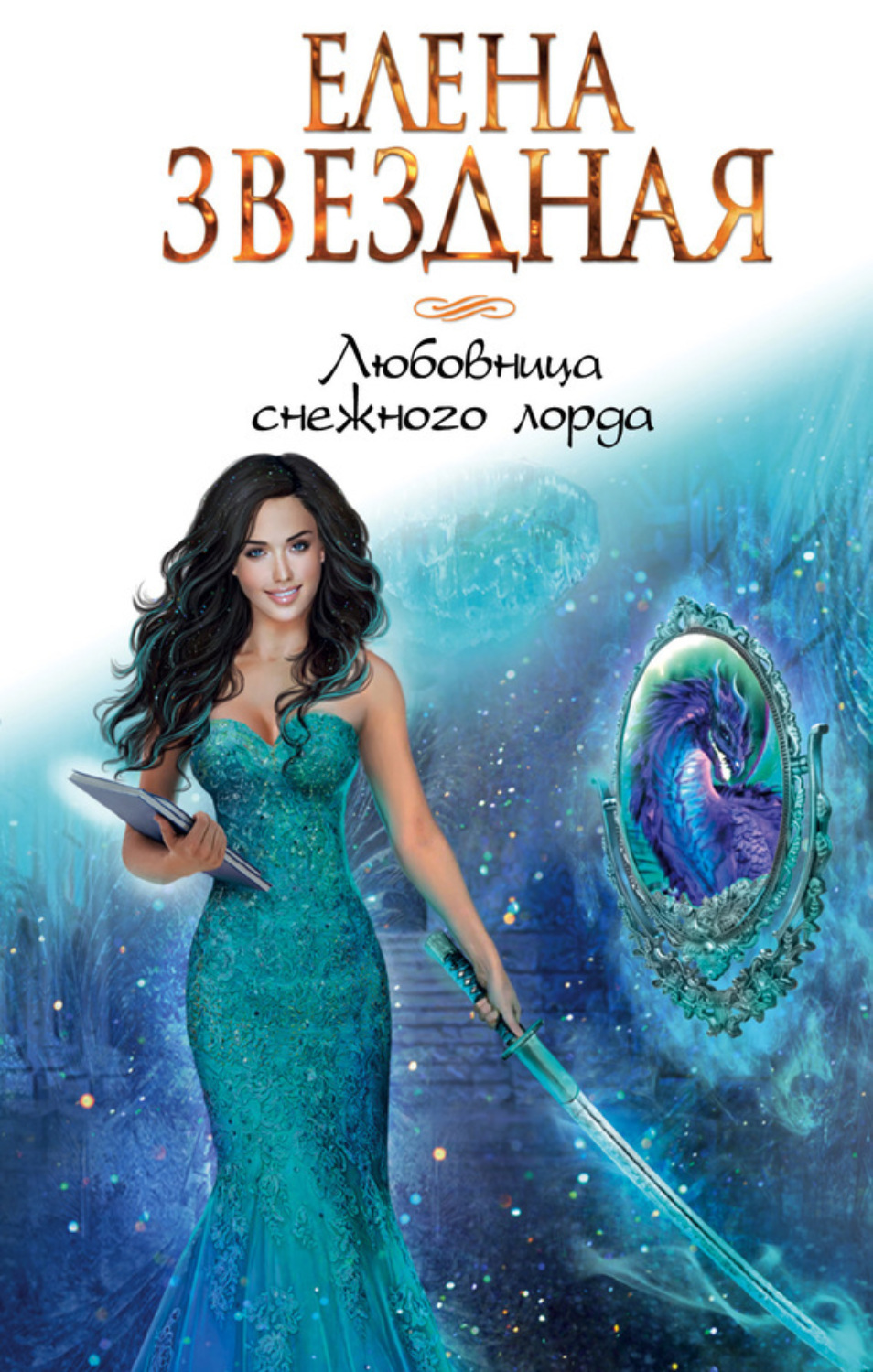 Обложка книги «Любовница снежного лорда»