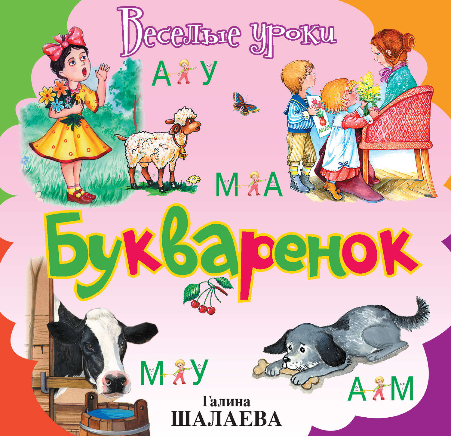 Обложка книги «Букварёнок»