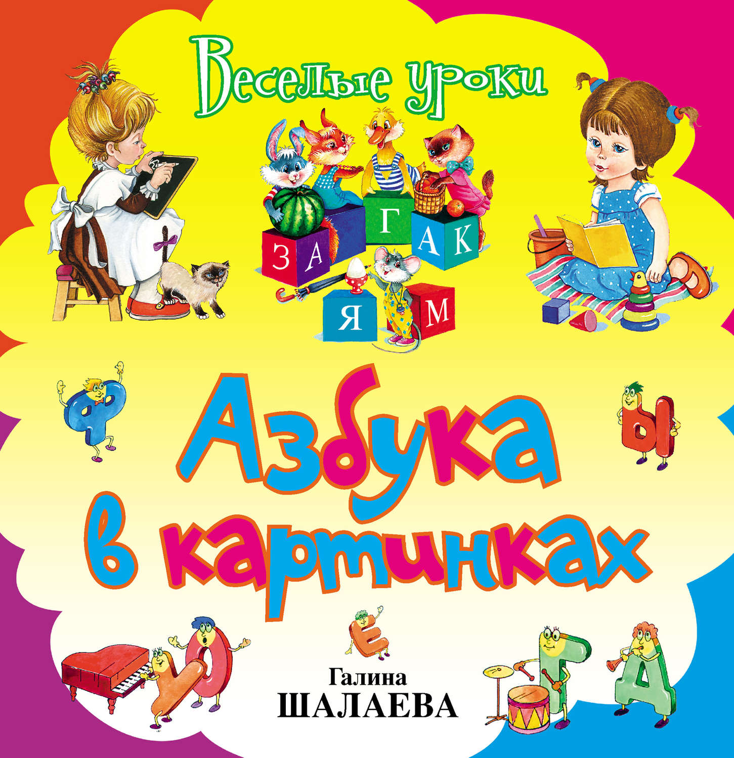 Обложка книги «Азбука в картинках»