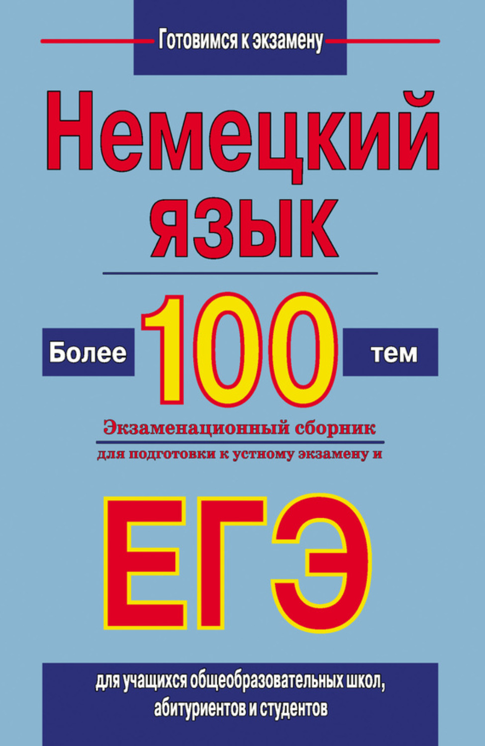 Обложка книги «Немецкий язык. Более 100 тем. Экзаменационный сборник для подготовки к устному экзамену и ЕГЭ»