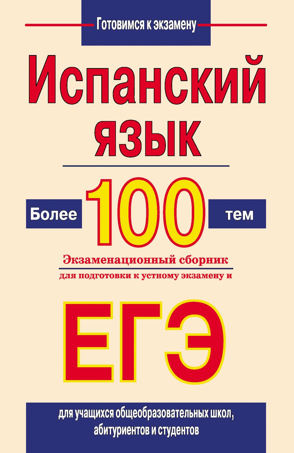 Обложка книги «Испанский язык. Более 100 тем. Экзаменационный сборник для подготовки к устному экзамену и ЕГЭ»