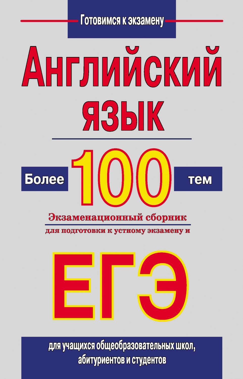 Обложка книги «Английский язык. Более 100 тем. Экзаменационный сборник для подготовки к устному экзамену и ЕГЭ»