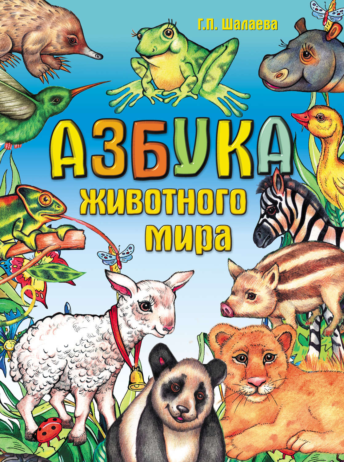 Обложка книги «Азбука животного мира»