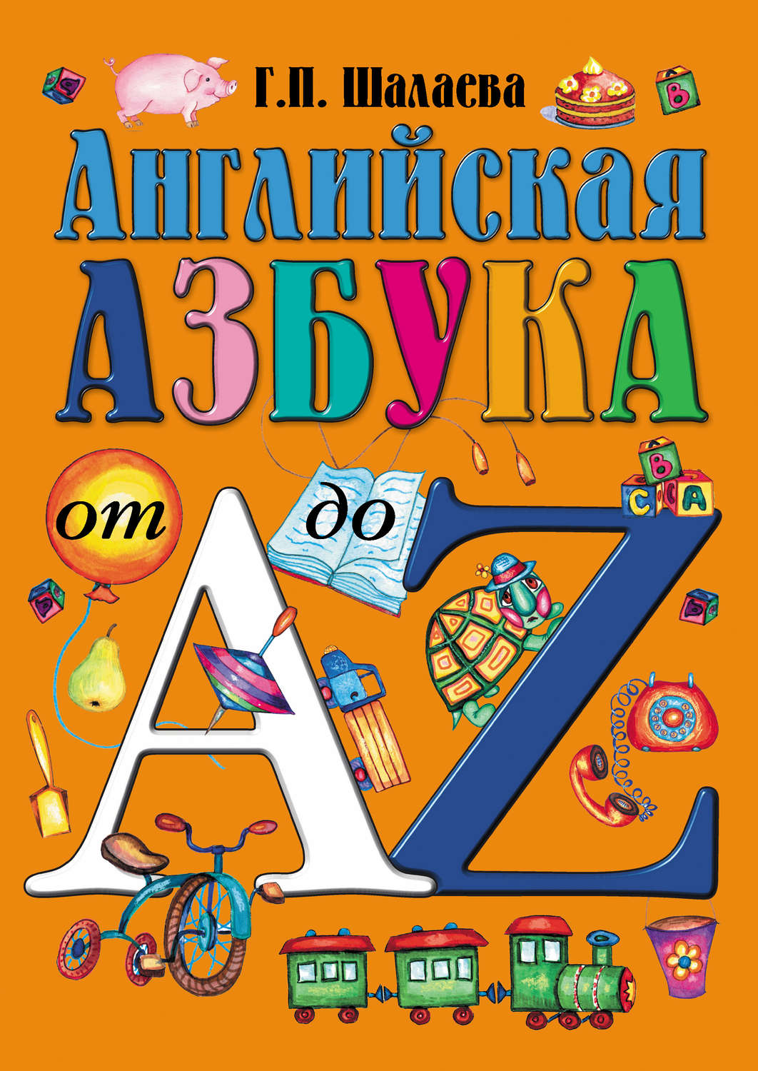 Обложка книги «Английская азбука от А до Z»