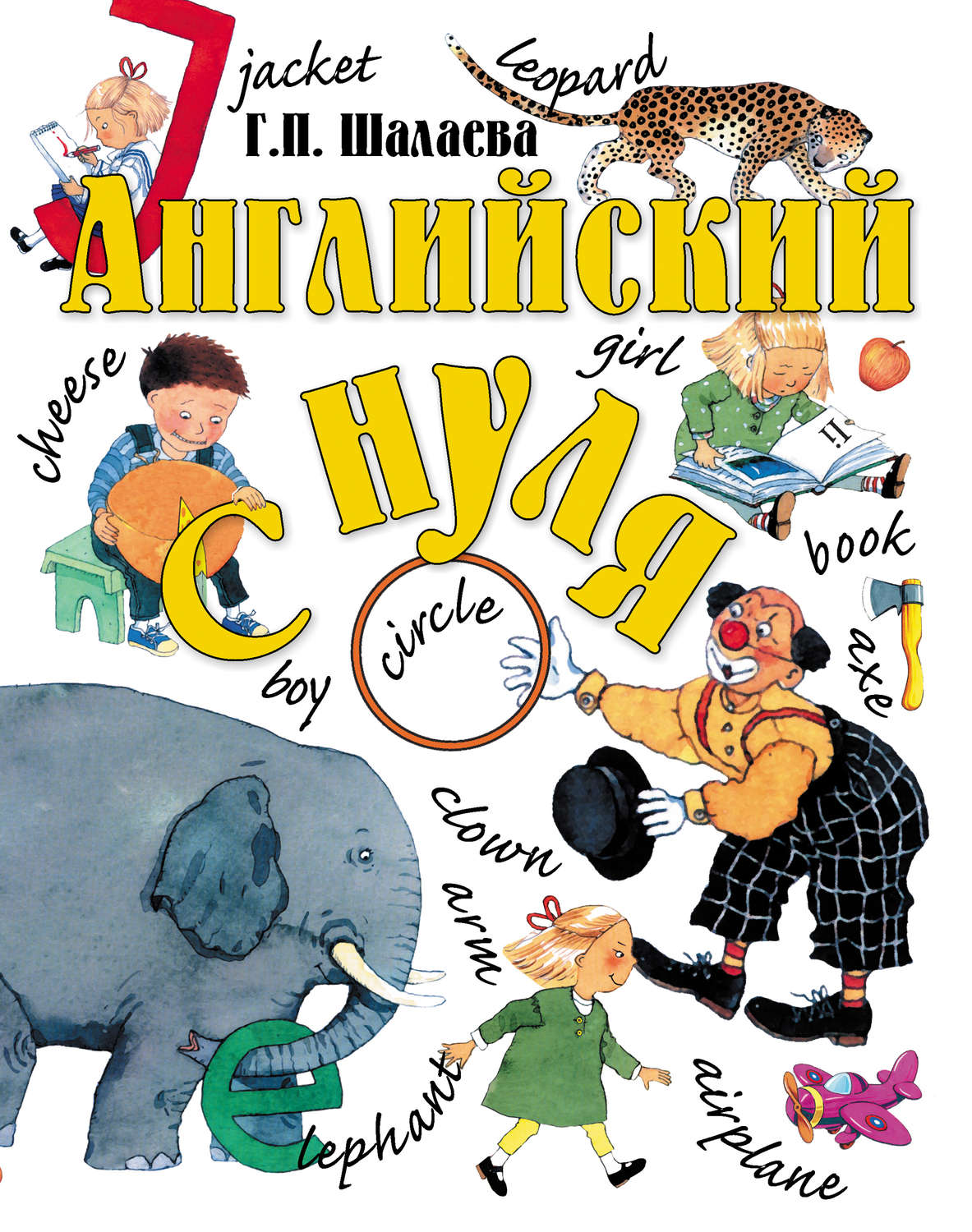 Обложка книги «Английский с нуля»