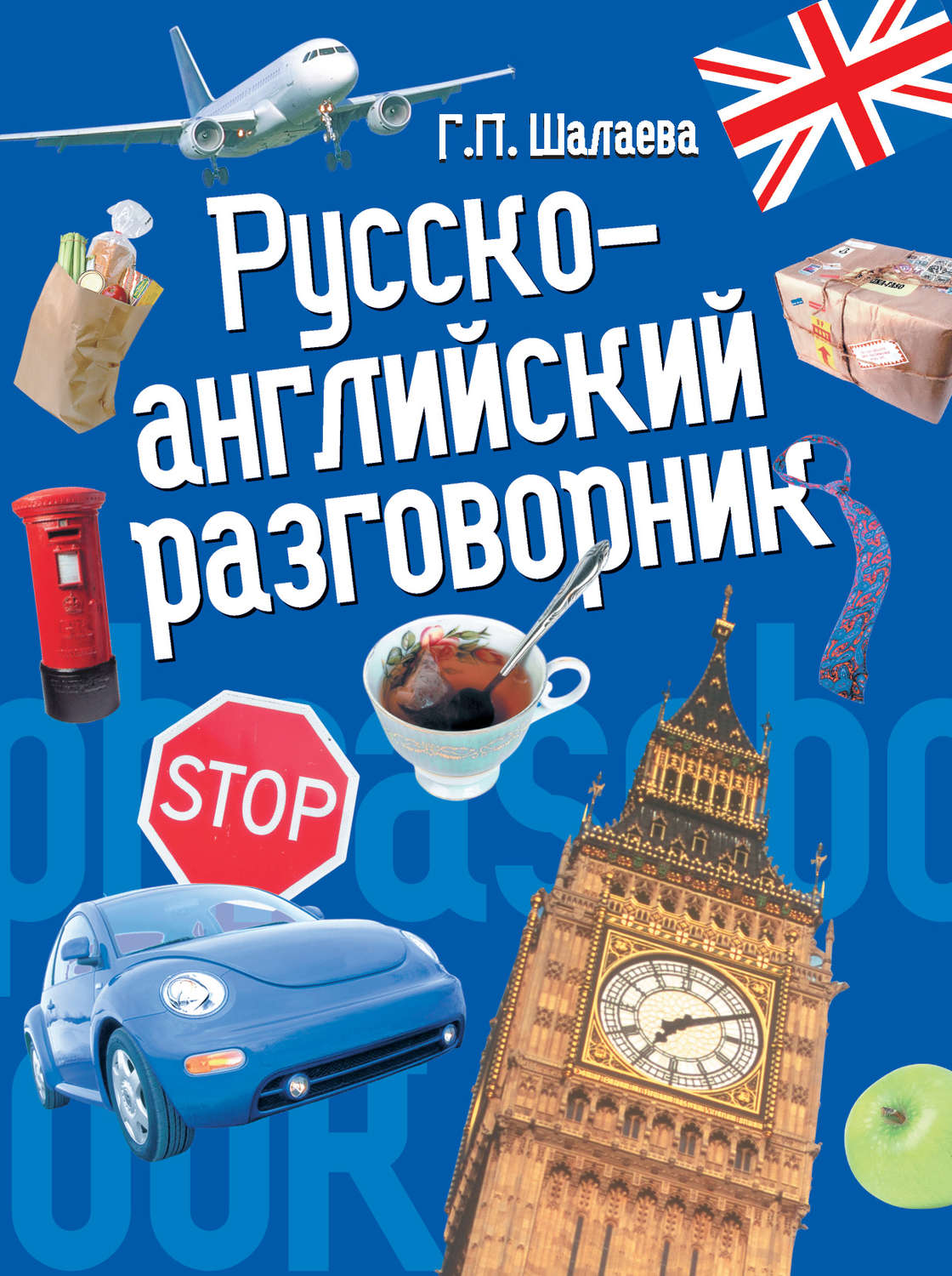 Обложка книги «Русско-английский разговорник»