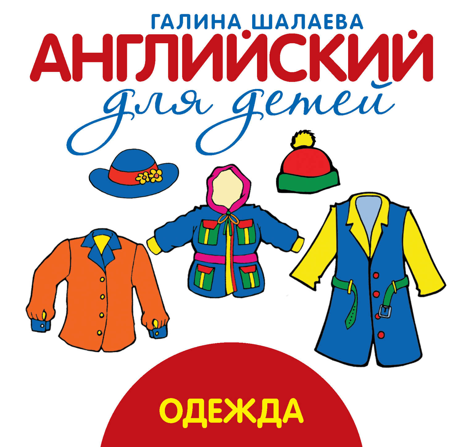 Обложка книги «Одежда»