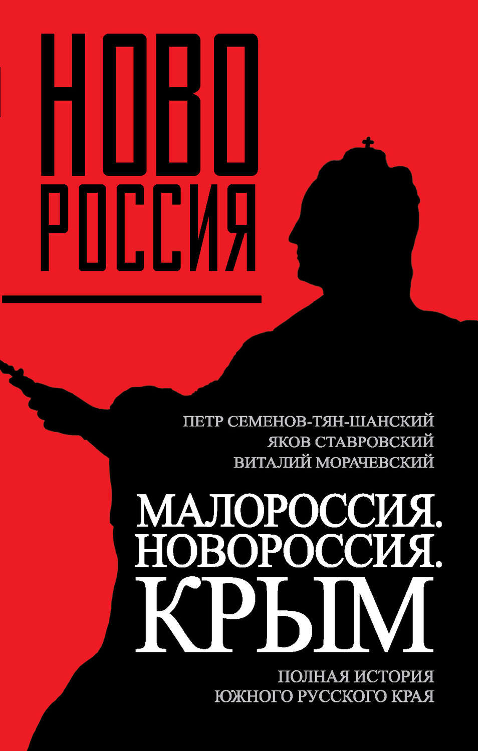 Обложка книги «Малороссия. Новороссия. Крым. Полная история южного русского края»