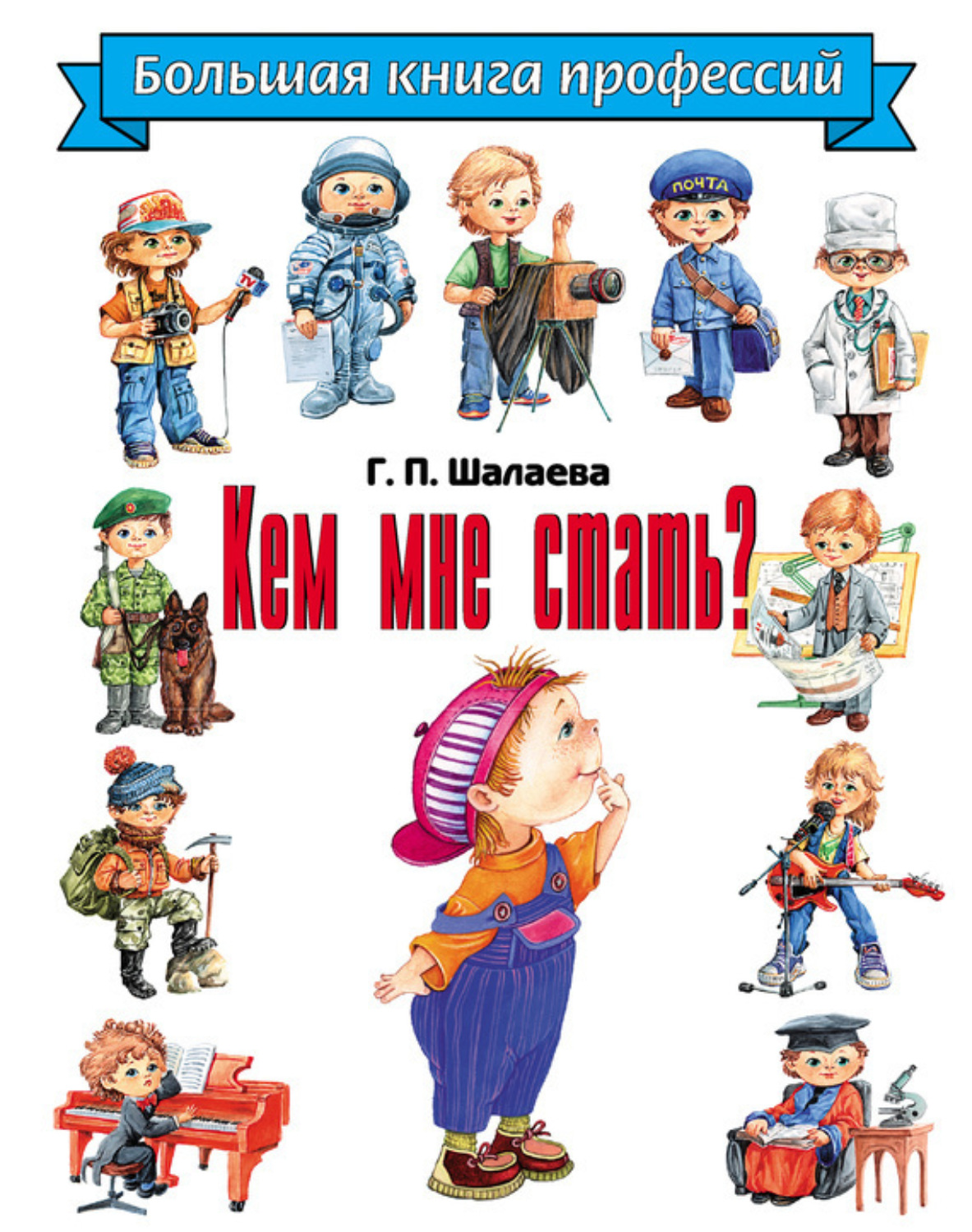 Обложка книги «Кем мне стать? Большая книга профессий»