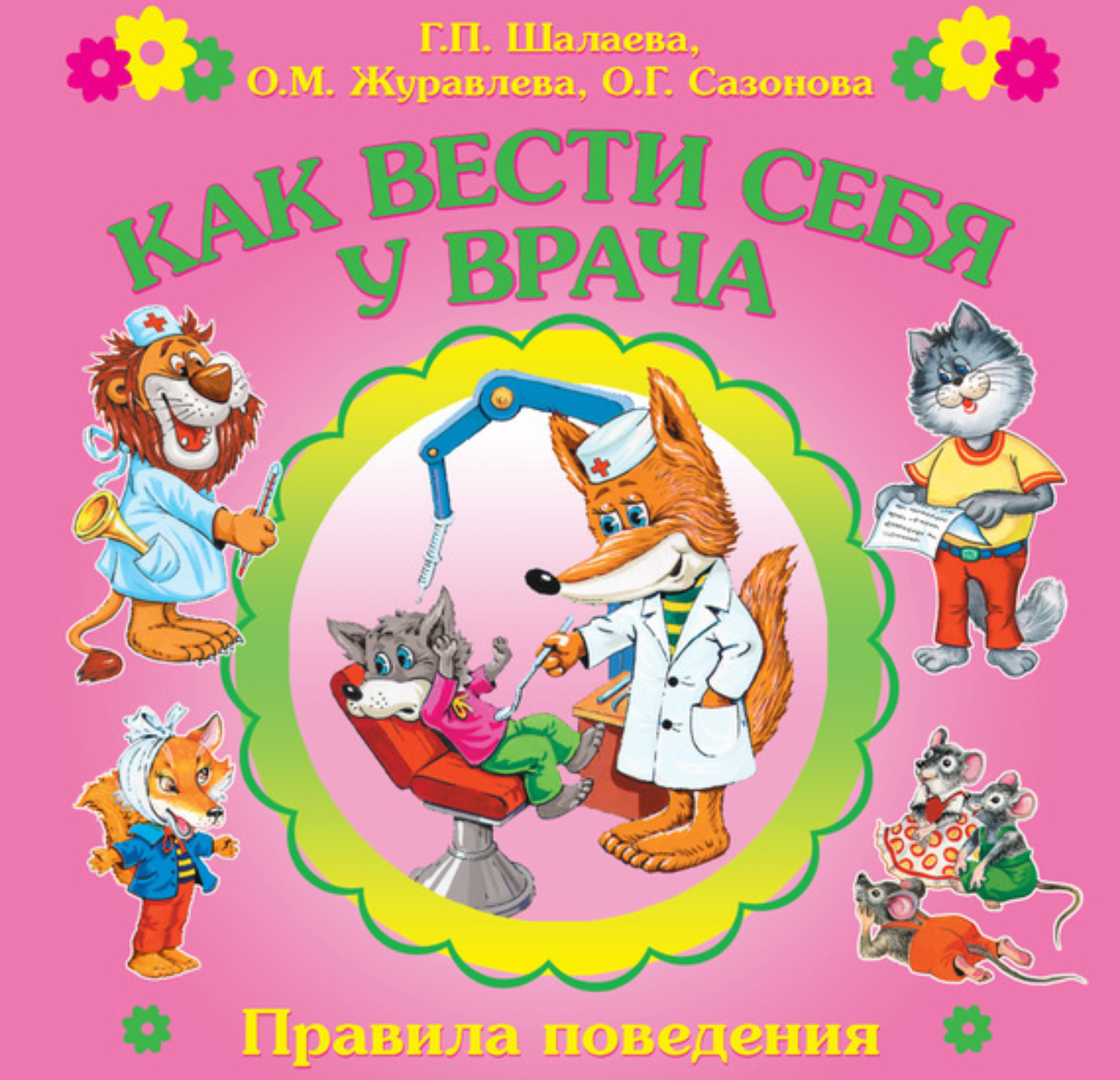 Обложка книги «Как вести себя у врача»