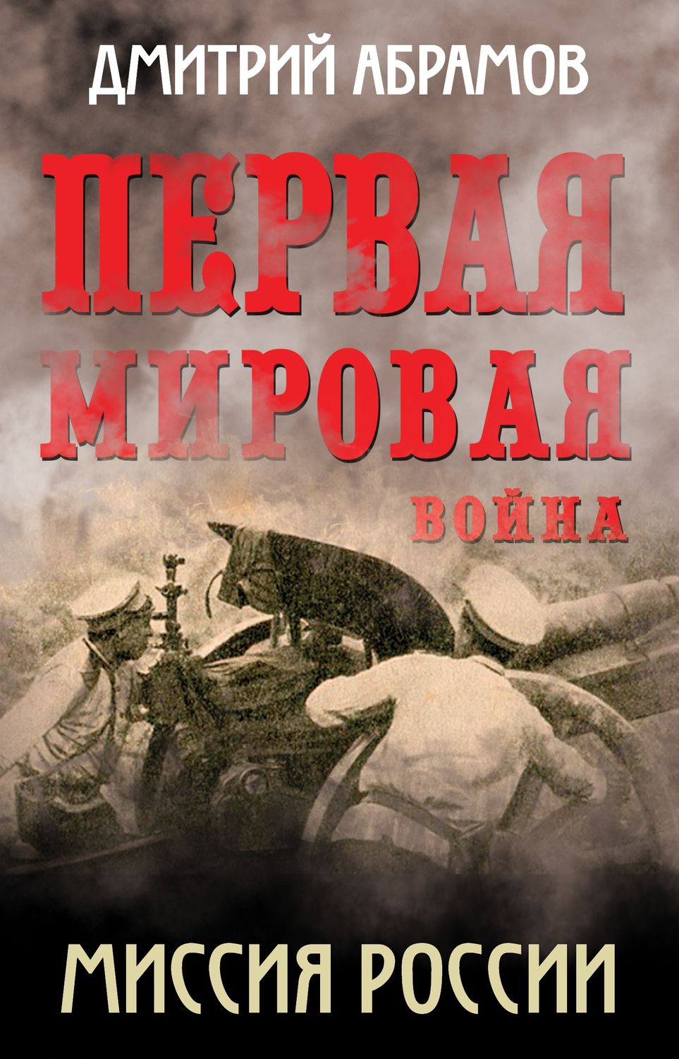 Обложка книги «Первая мировая война. Миссия России»