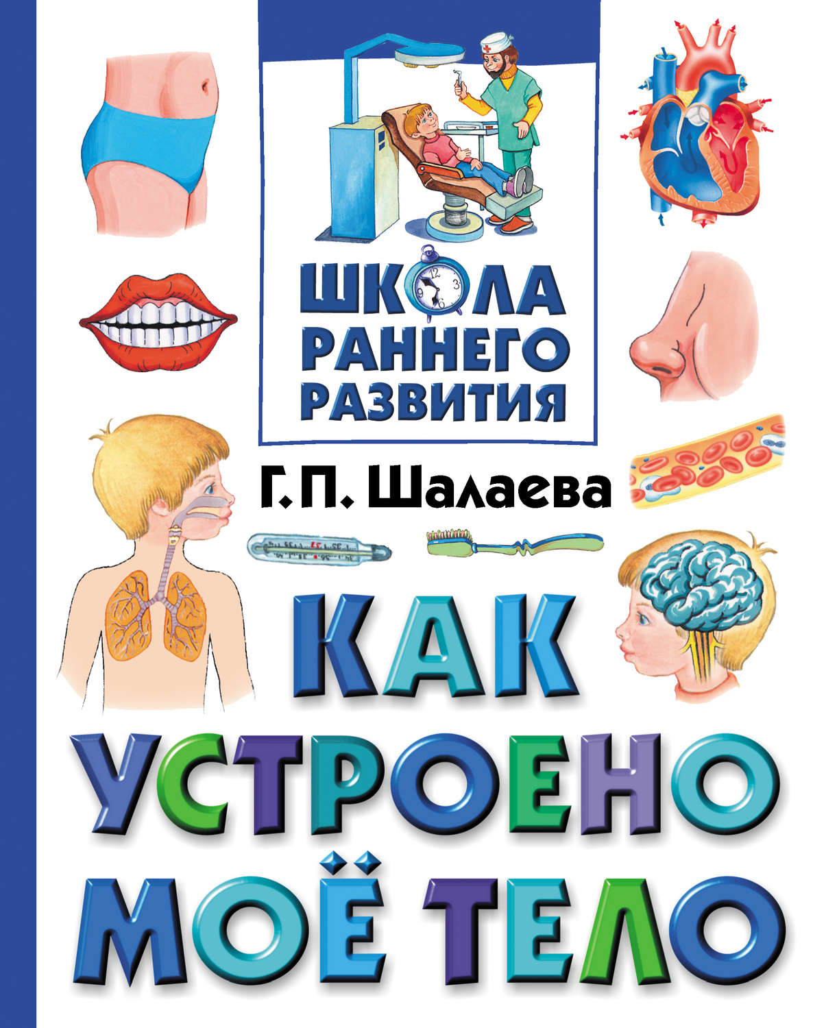 Обложка книги «Как устроено мое тело»