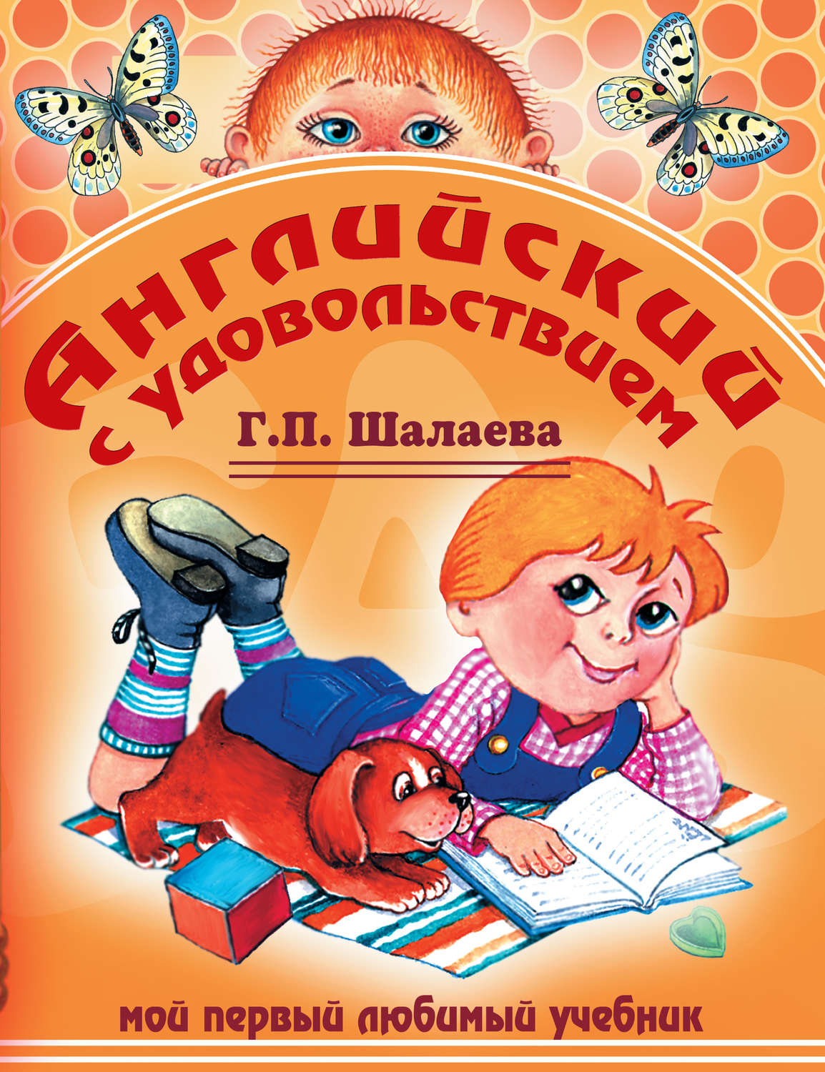 Обложка книги «Английский с удовольствием. Мой первый любимый учебник»