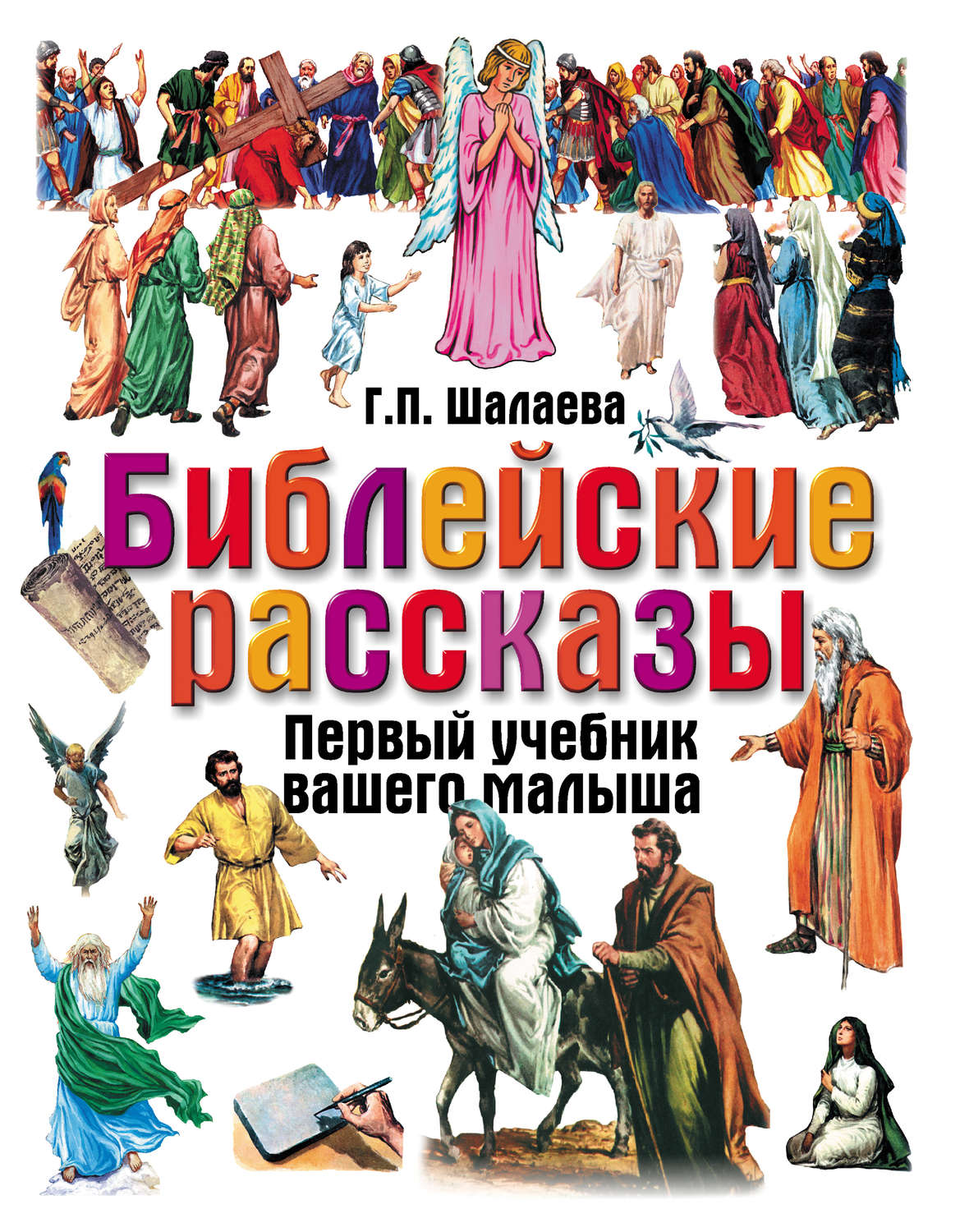 Обложка книги «Библейские рассказы»
