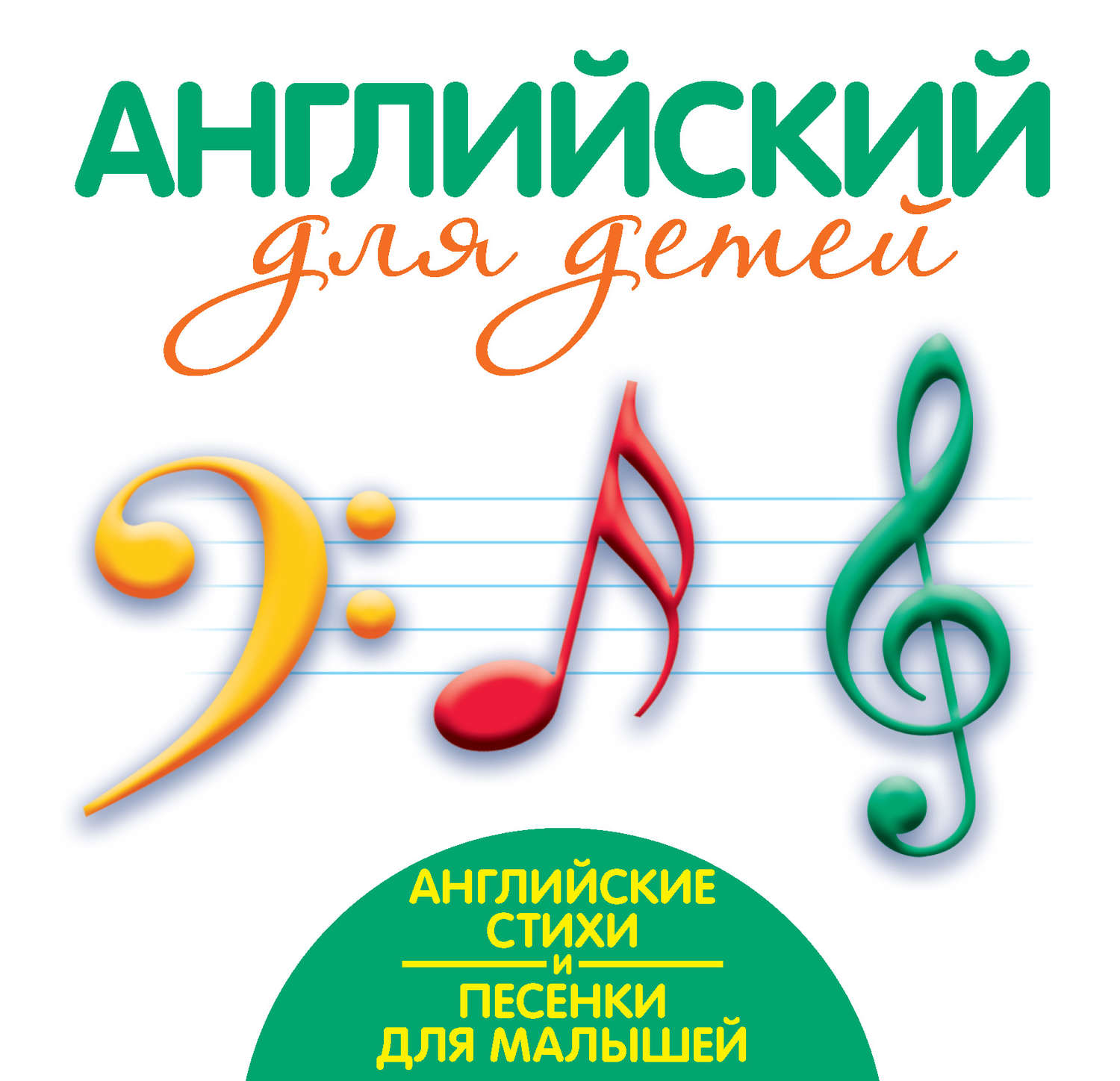 Обложка книги «Английские стихи и песенки для малышей»