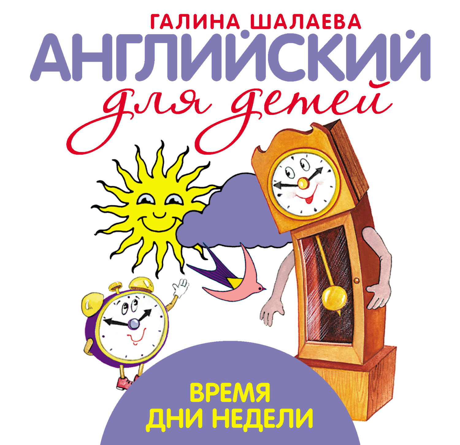 Обложка книги «Время. Дни недели. Мой первый иностранный язык»
