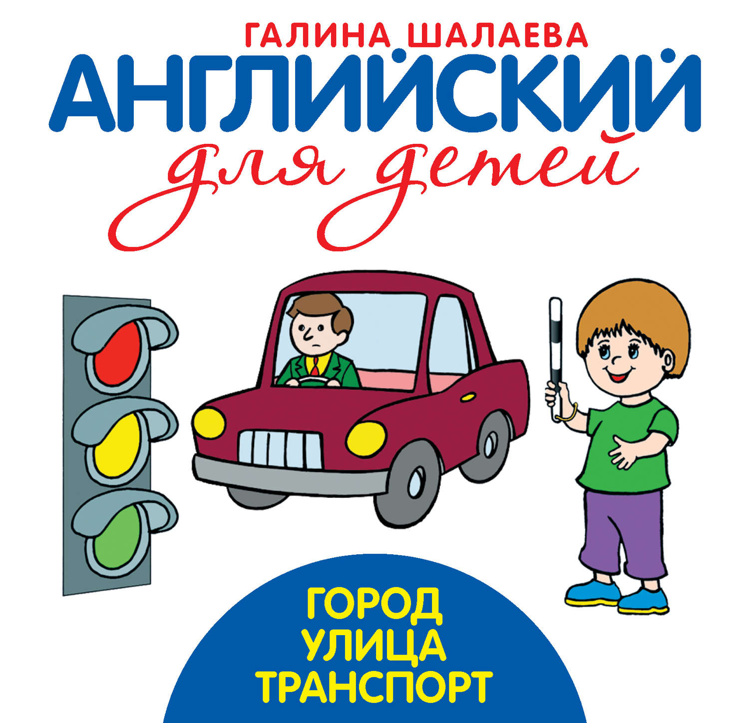 Обложка книги «Город. Улица. Транспорт»