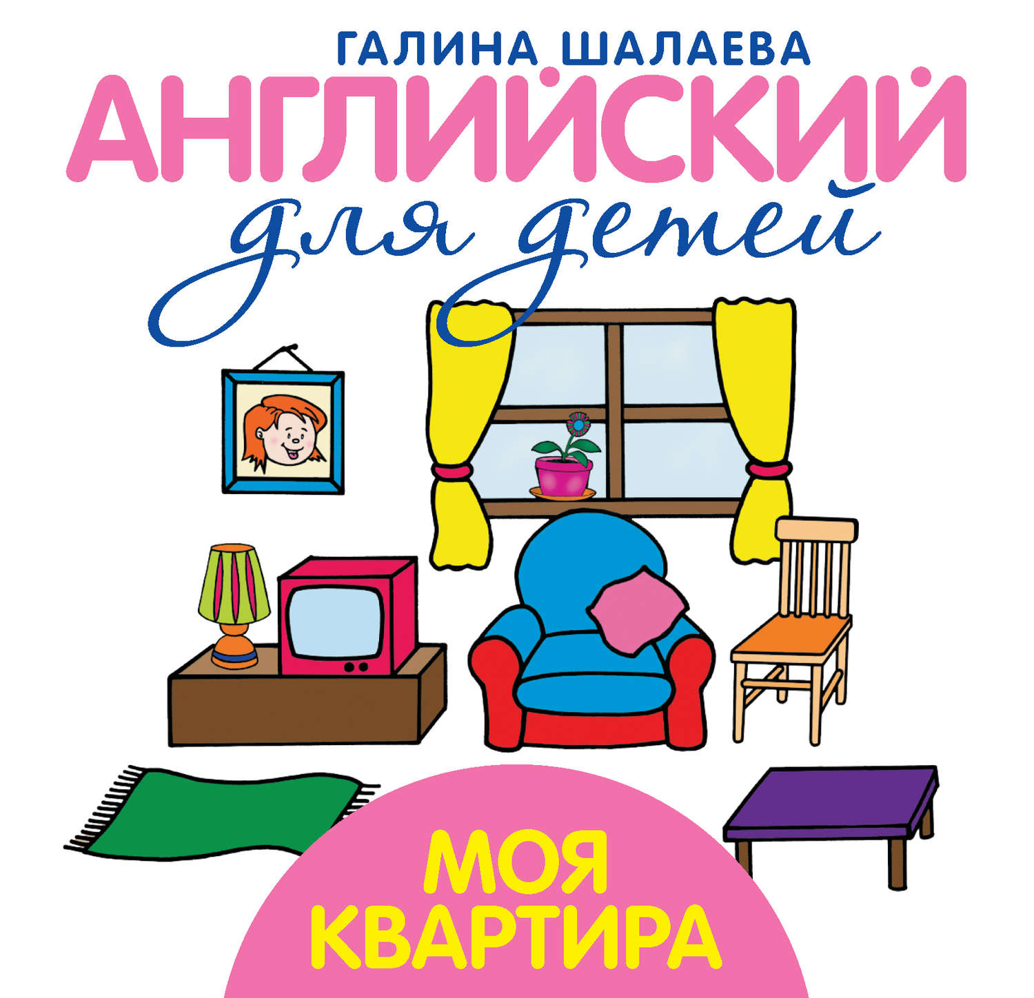 Обложка книги «Моя квартира. Мой первый иностранный язык»