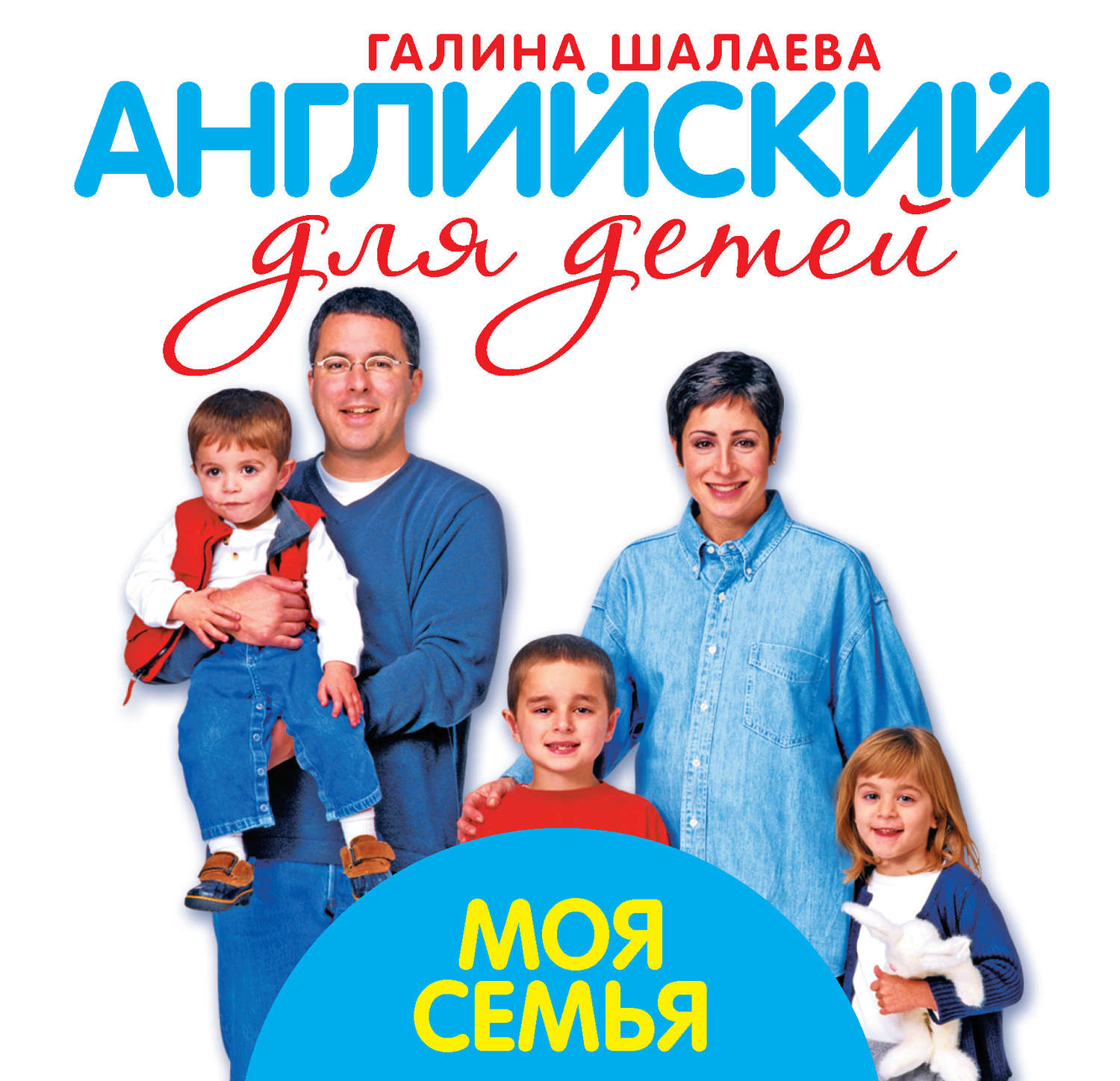 Обложка книги «Моя семья. Мой первый иностранный язык»