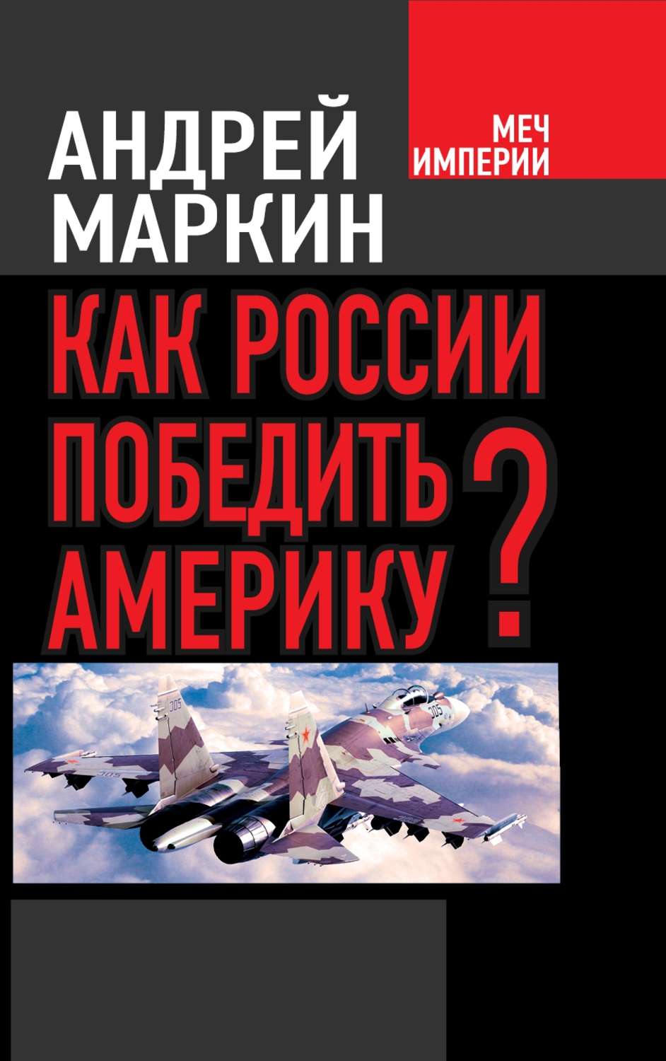 Обложка книги «Как России победить Америку?»