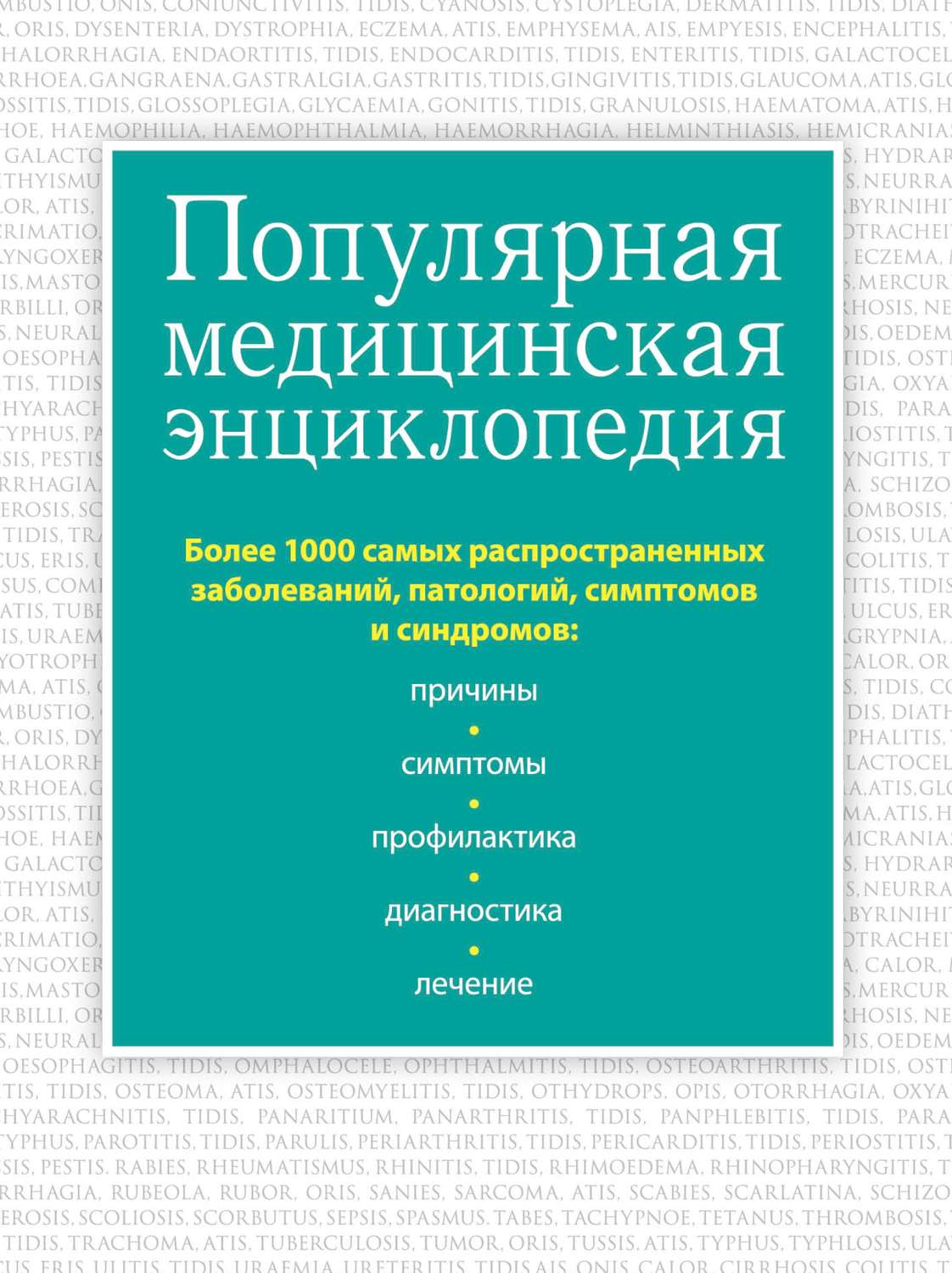 Обложка книги «Популярная медицинская энциклопедия. Более 1000 самых распространенных заболеваний, патологий, симптомов и синдромов»