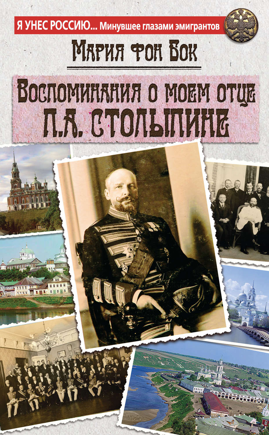 Обложка книги «Воспоминания о моем отце П.А. Столыпине»