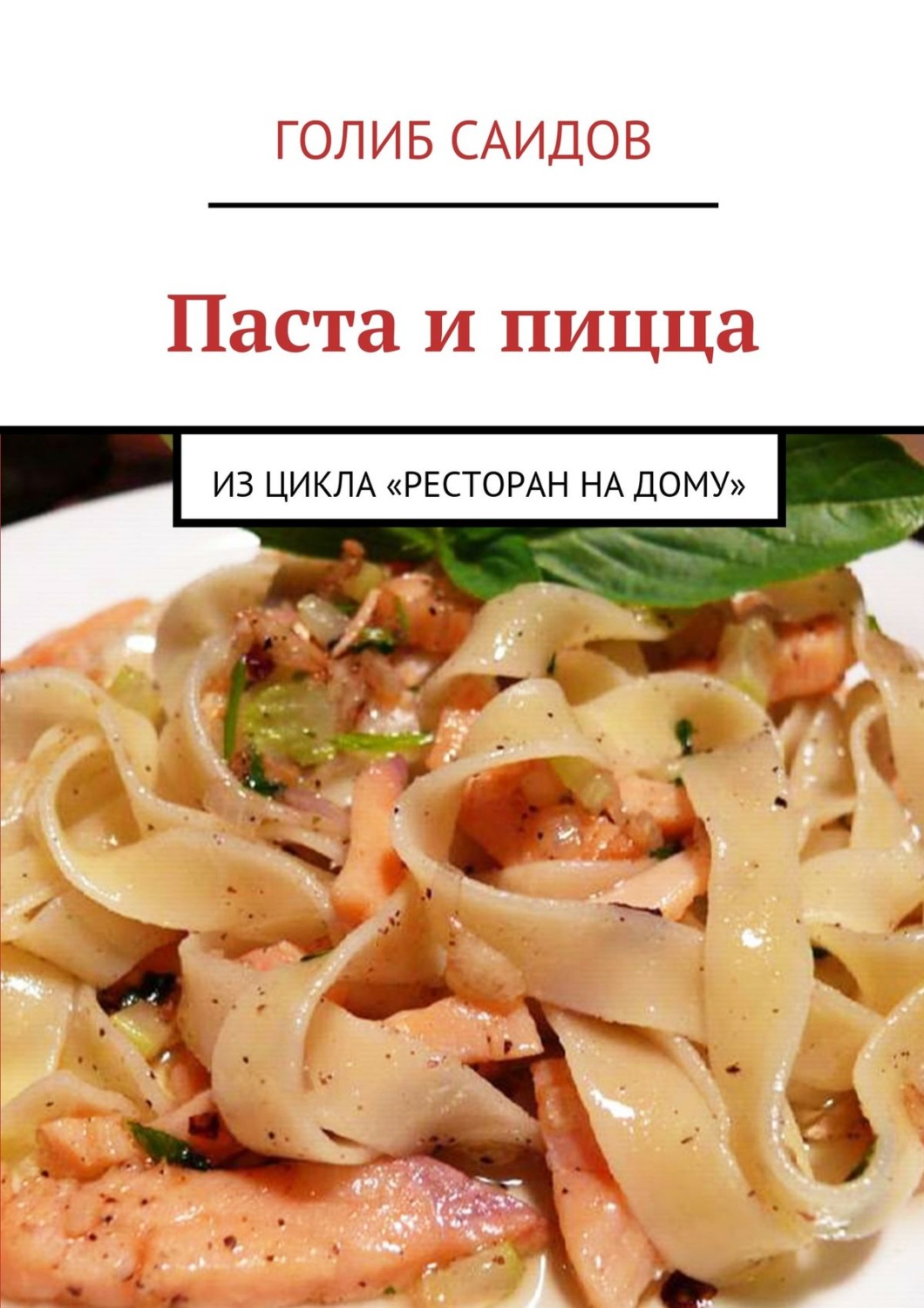 Обложка книги «Паста и пицца. Из цикла «Ресторан на дому»»