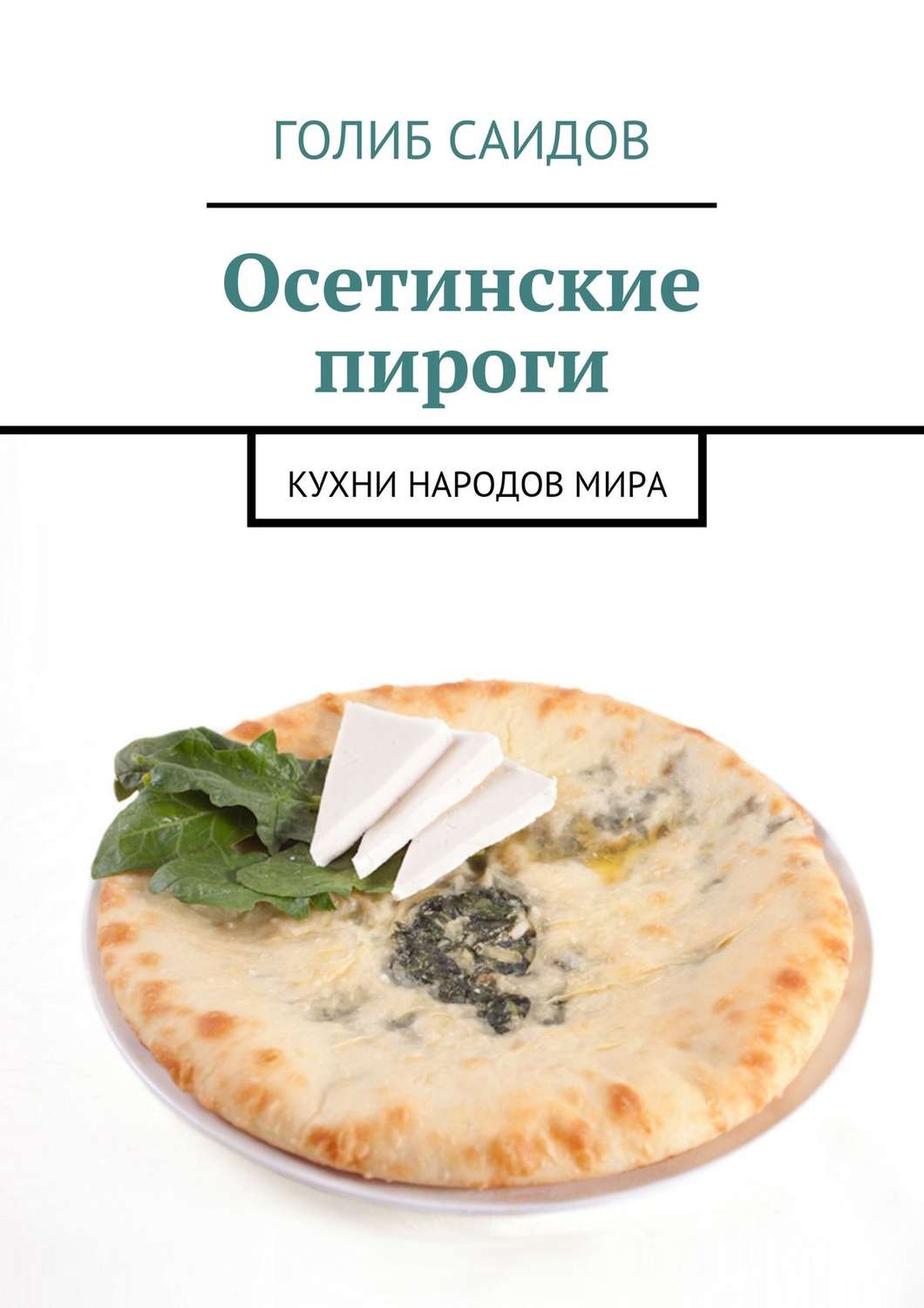 Обложка книги «Осетинские пироги. Кухни народов мира»