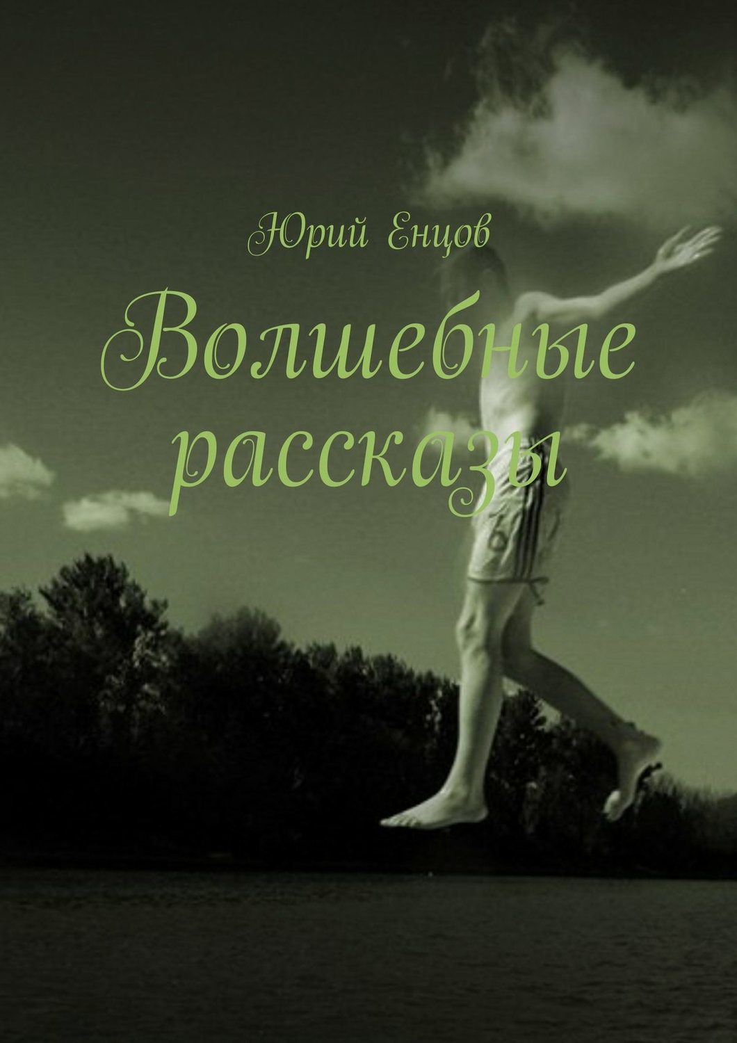 Обложка книги «Волшебные рассказы»