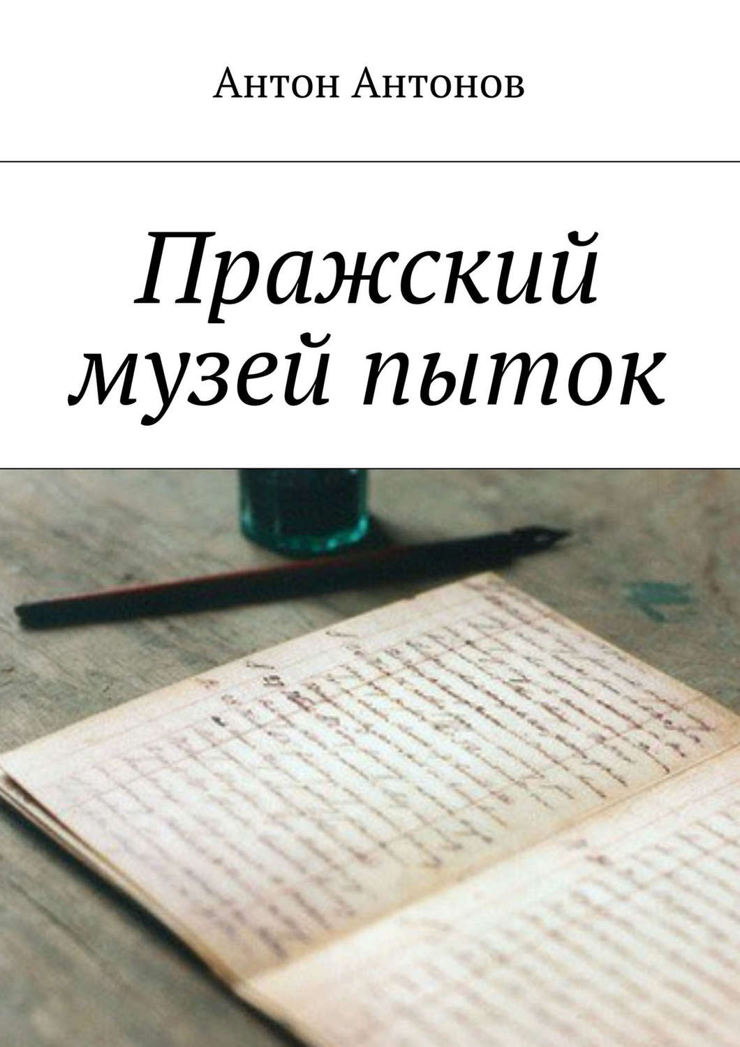 Обложка книги «Пражский музей пыток»