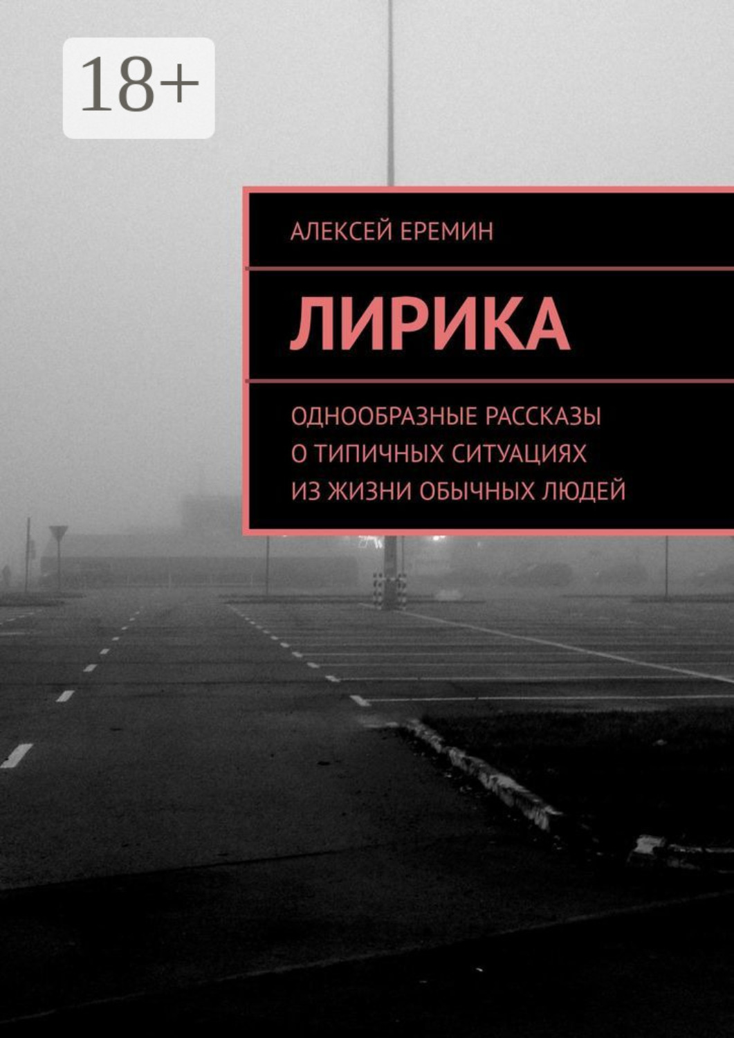 Обложка книги «Лирика. Однообразные рассказы о типичных ситуациях из жизни обычных людей»
