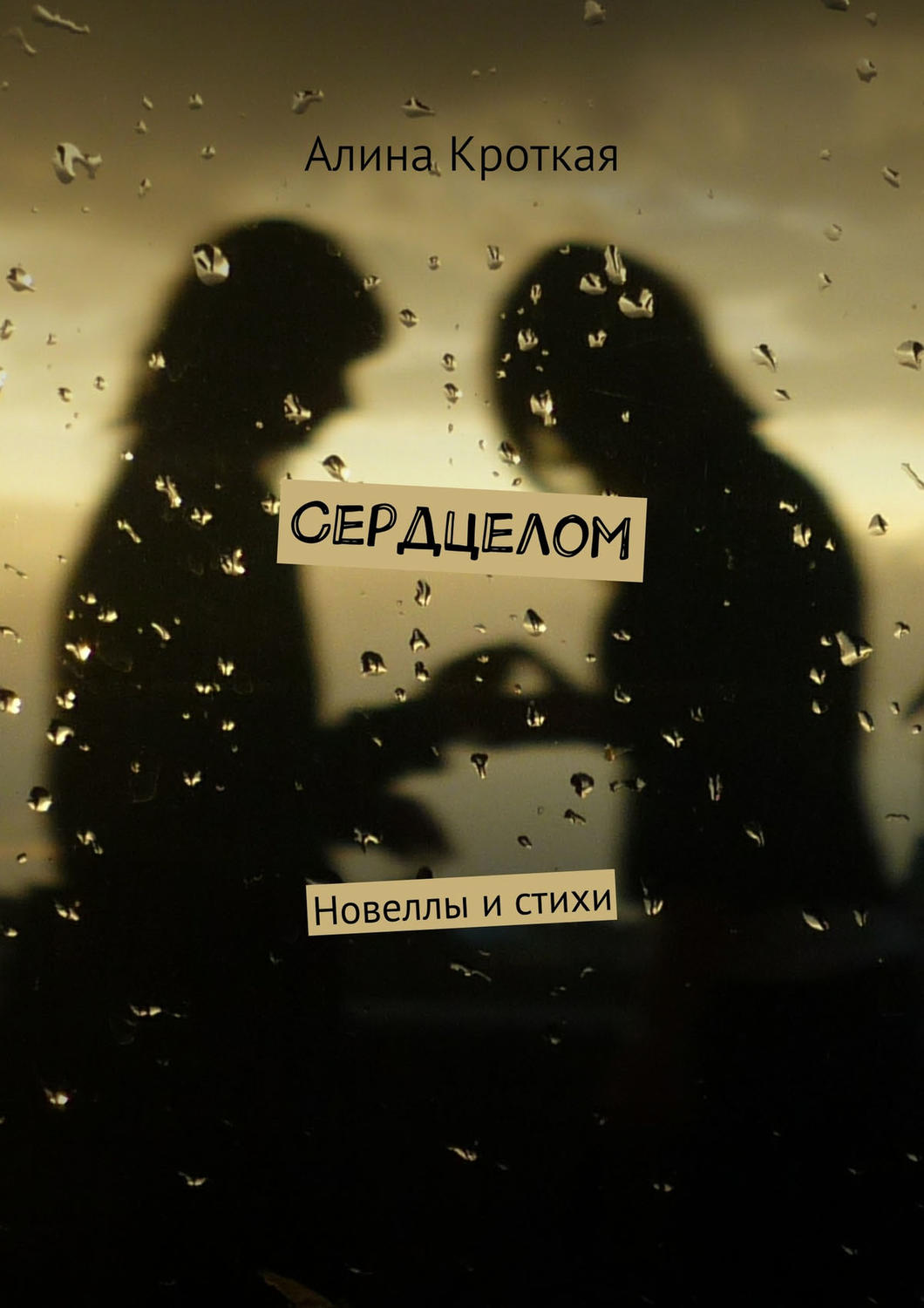 Обложка книги «Сердцелом (сборник)»