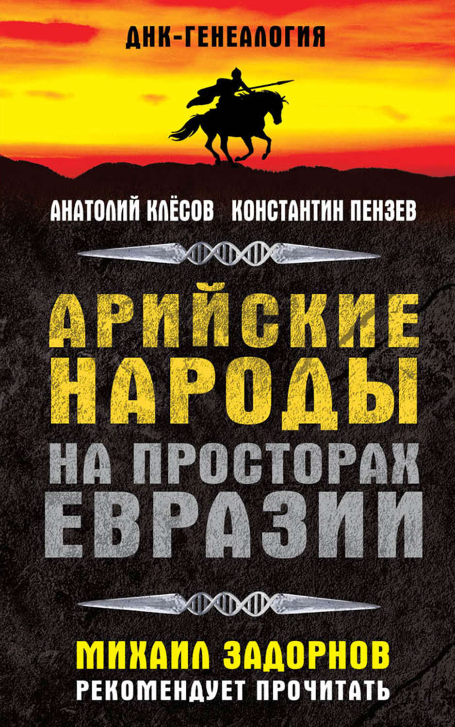 Обложка книги «Арийские народы на просторах Евразии»