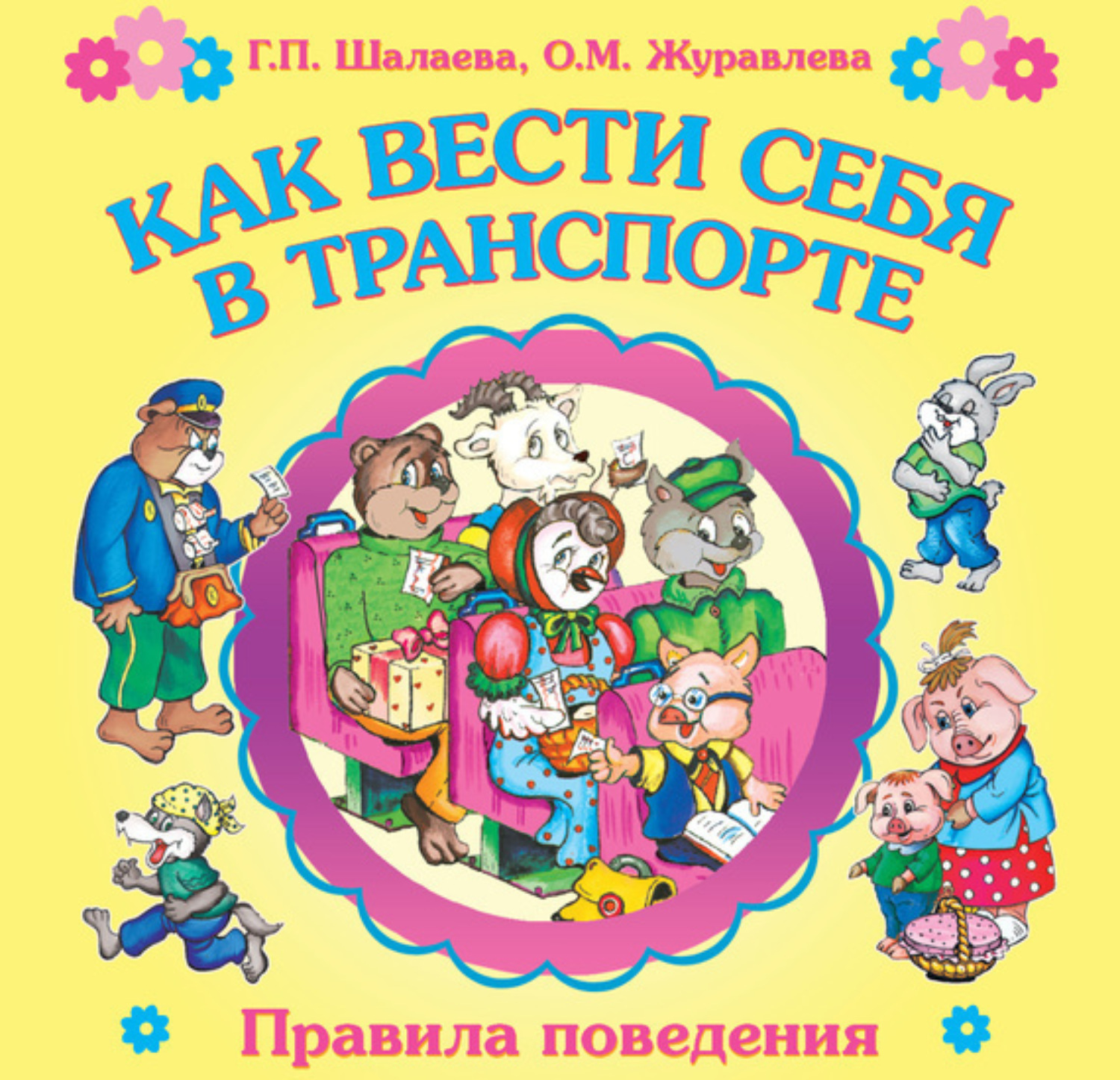 Обложка книги «Как вести себя в транспорте»