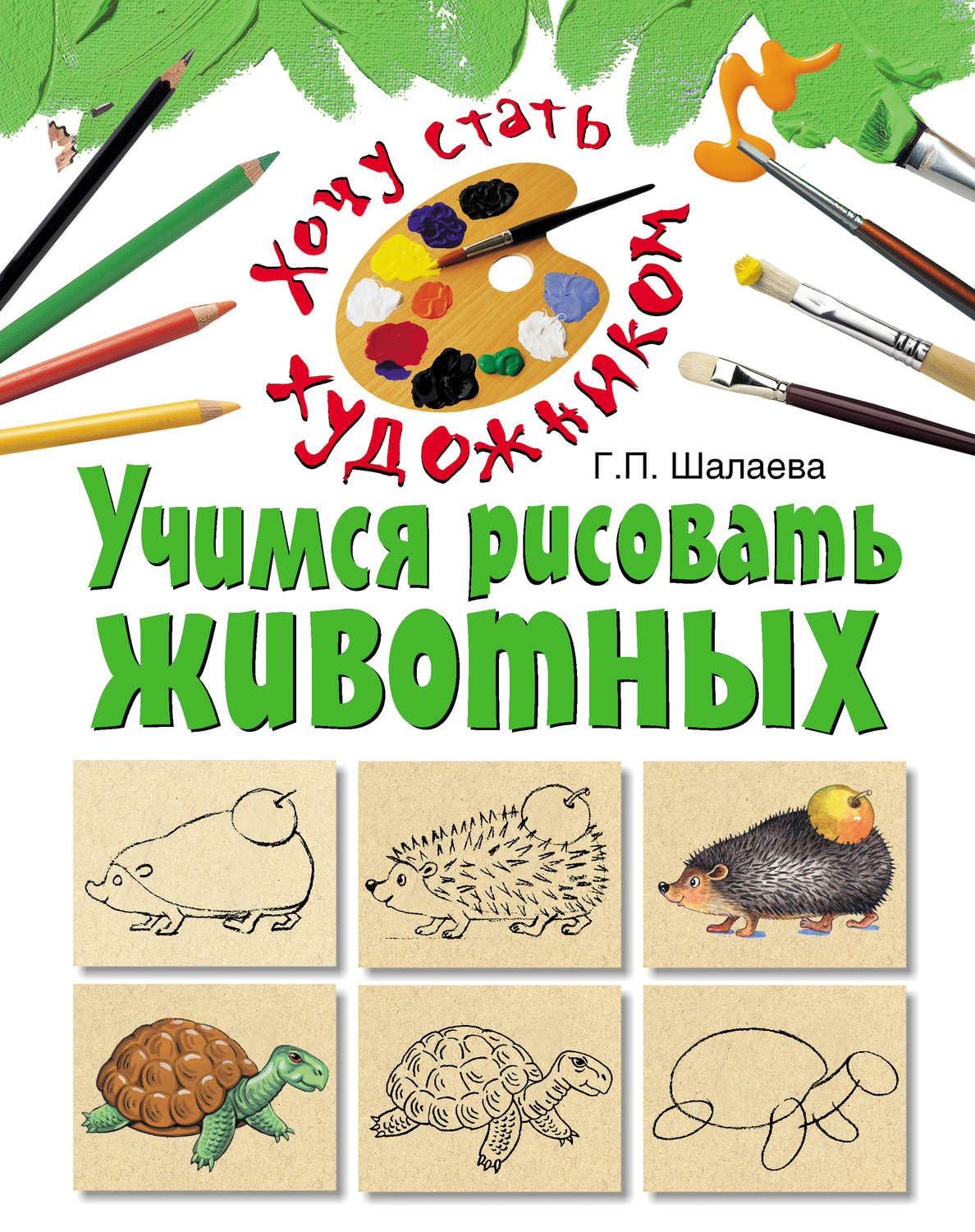 Обложка книги «Учимся рисовать животных»