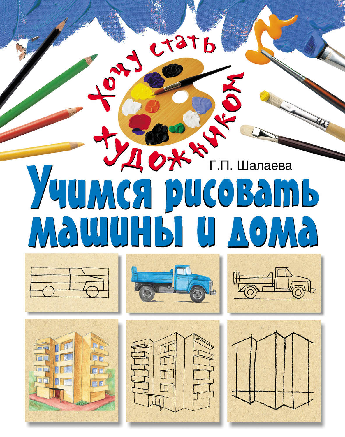 Обложка книги «Учимся рисовать машины и дома»