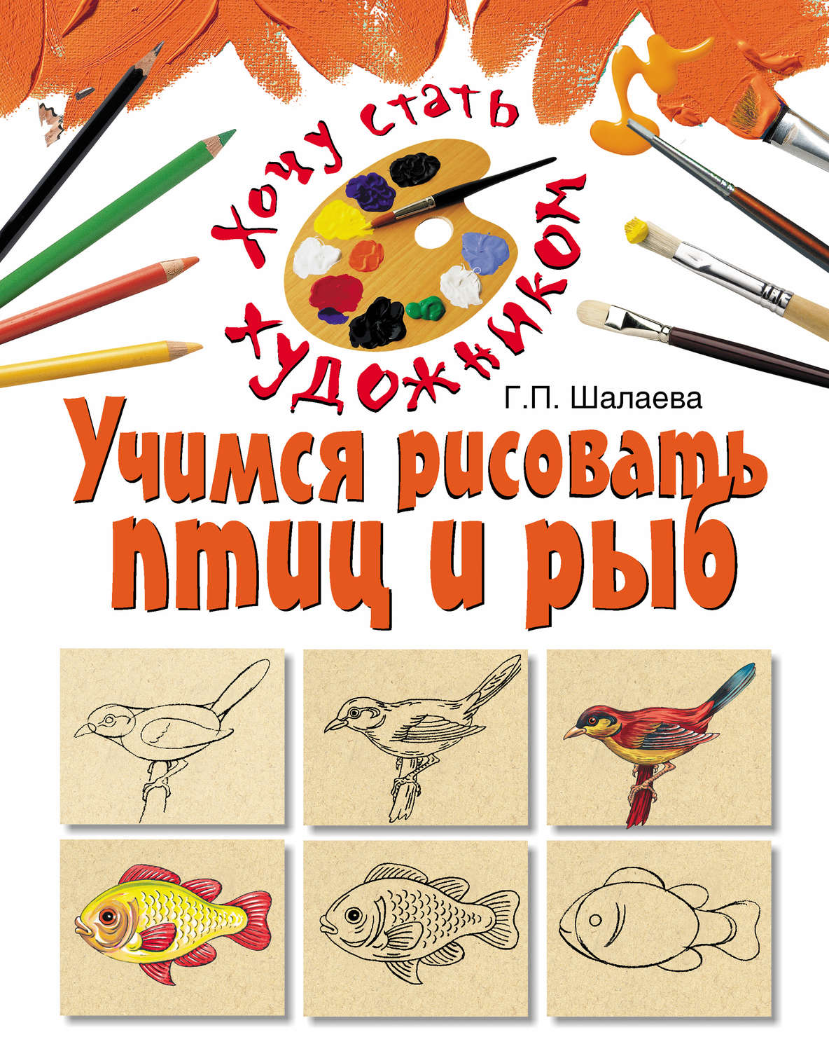 Обложка книги «Учимся рисовать птиц и рыб»