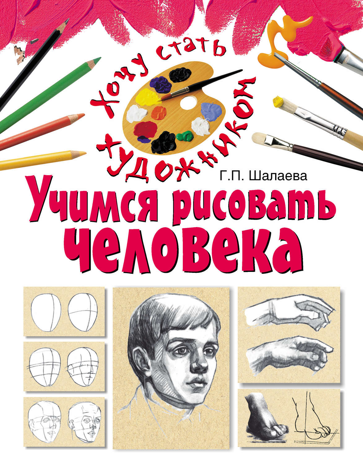 Обложка книги «Учимся рисовать человека»