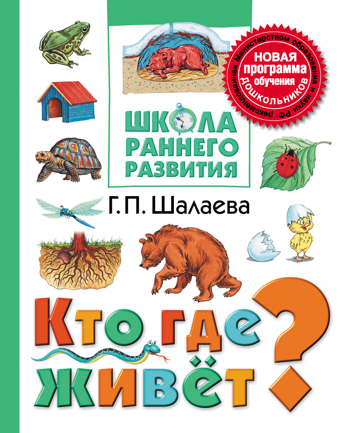 Обложка книги «Кто где живёт?»