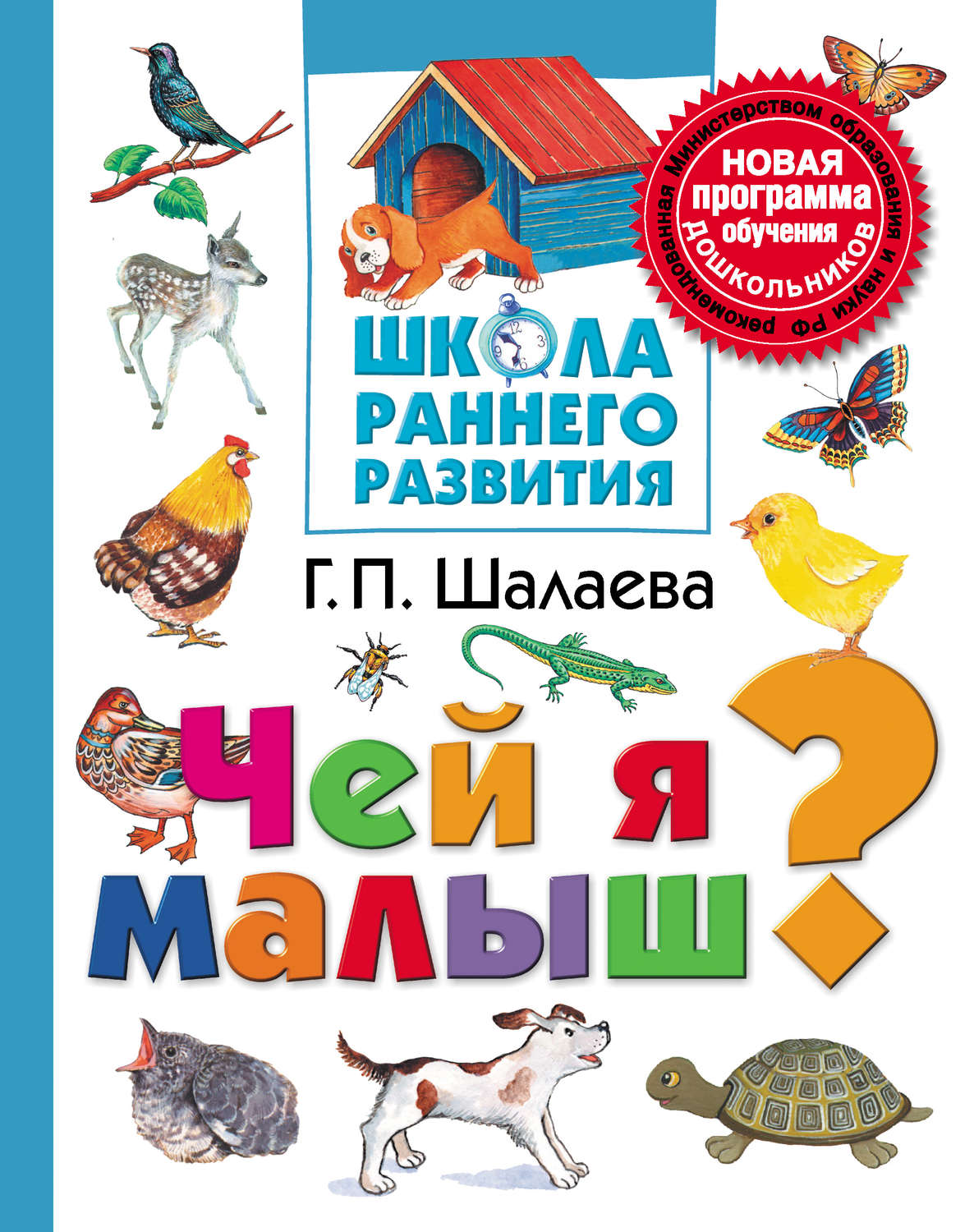 Обложка книги «Чей я малыш?»