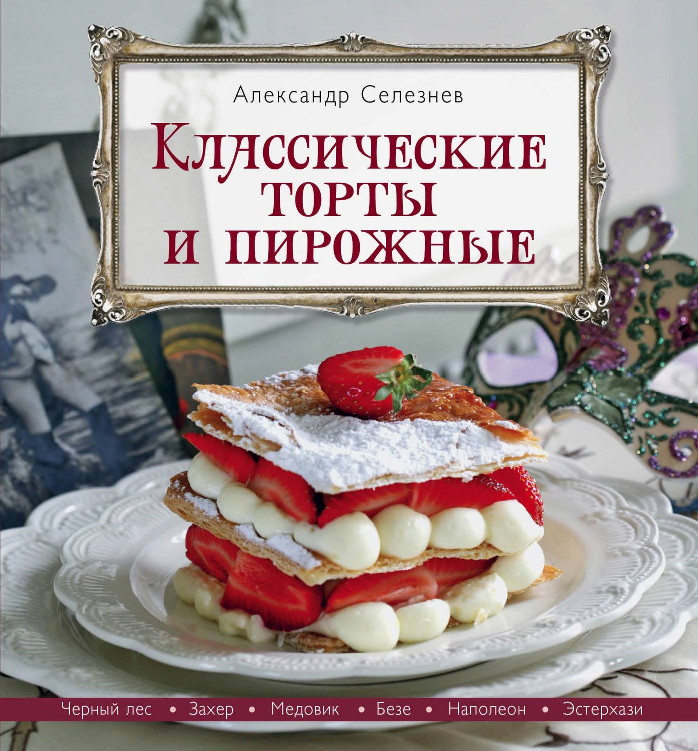 Обложка книги «Классические торты и пирожные»