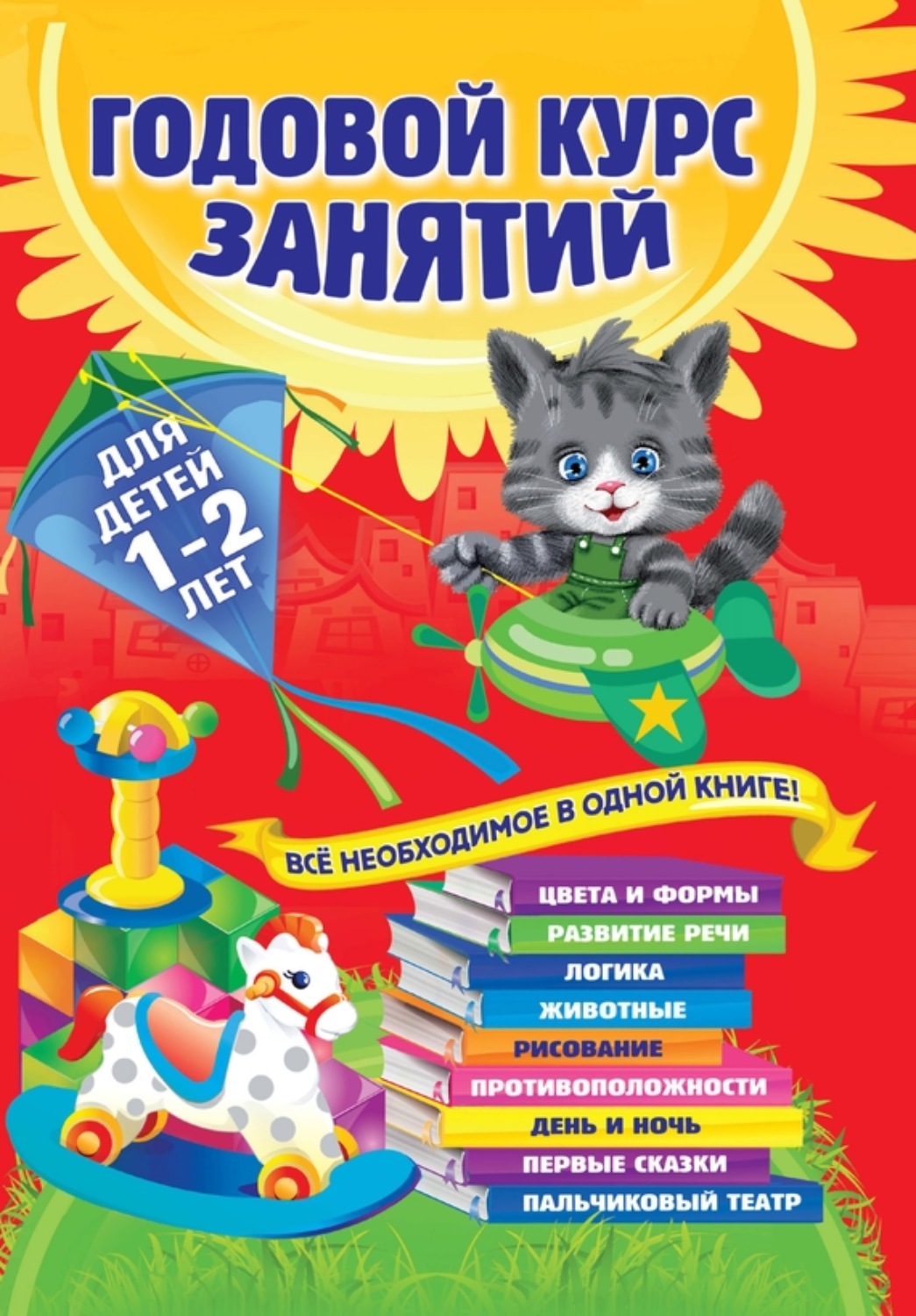 Обложка книги «Годовой курс занятий. Для детей 1–2 лет»