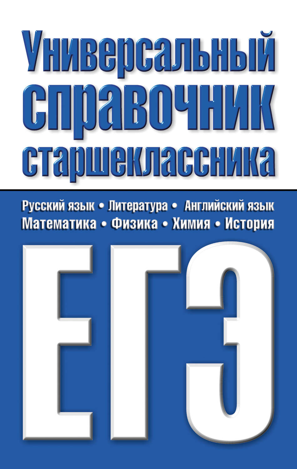 Обложка книги «Универсальный справочник старшеклассника. ЕГЭ»