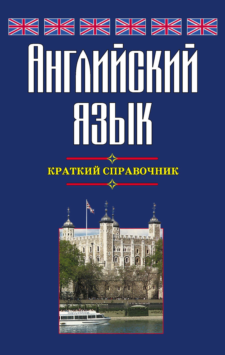 Обложка книги «Английский язык. Краткий справочник»