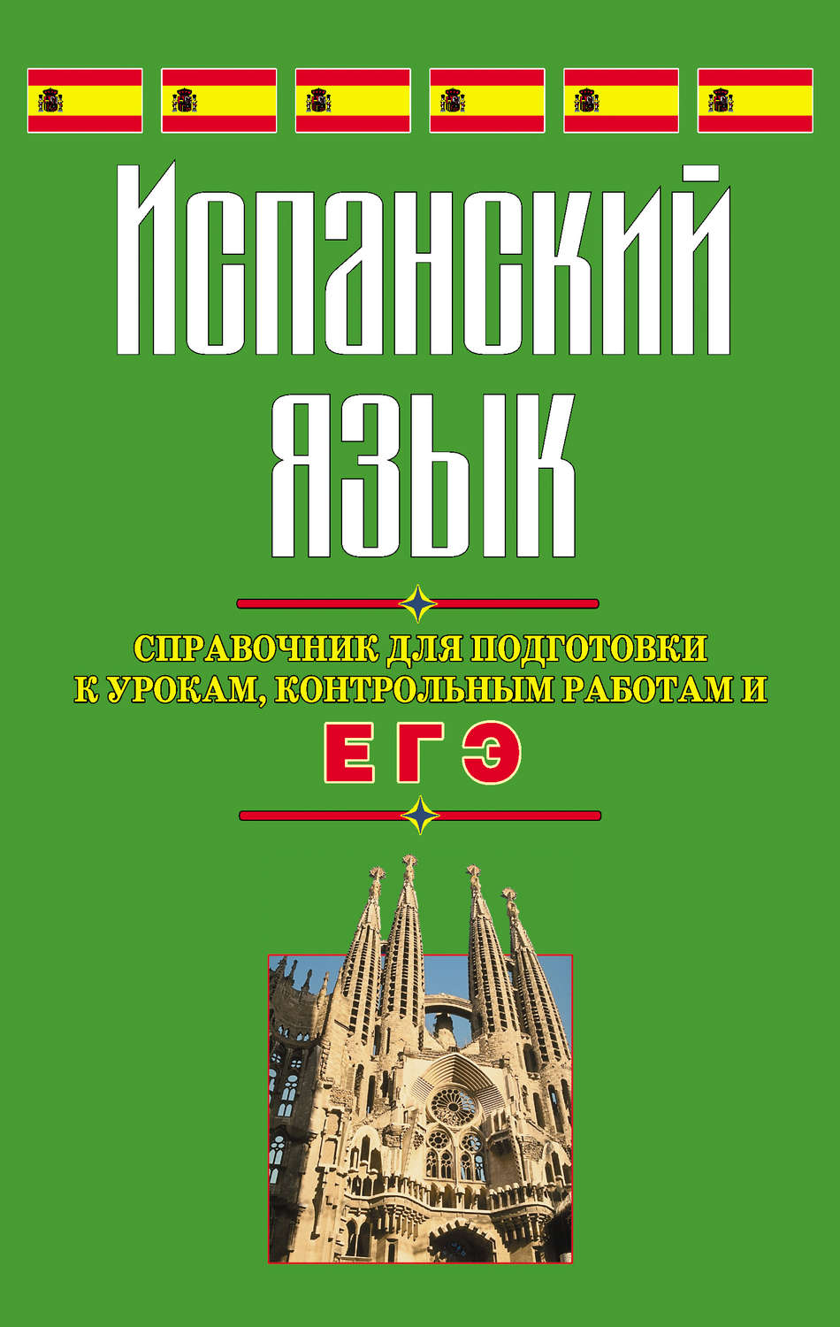 Обложка книги «Испанский язык. Справочник для подготовки к урокам, контрольным работам и ЕГЭ»