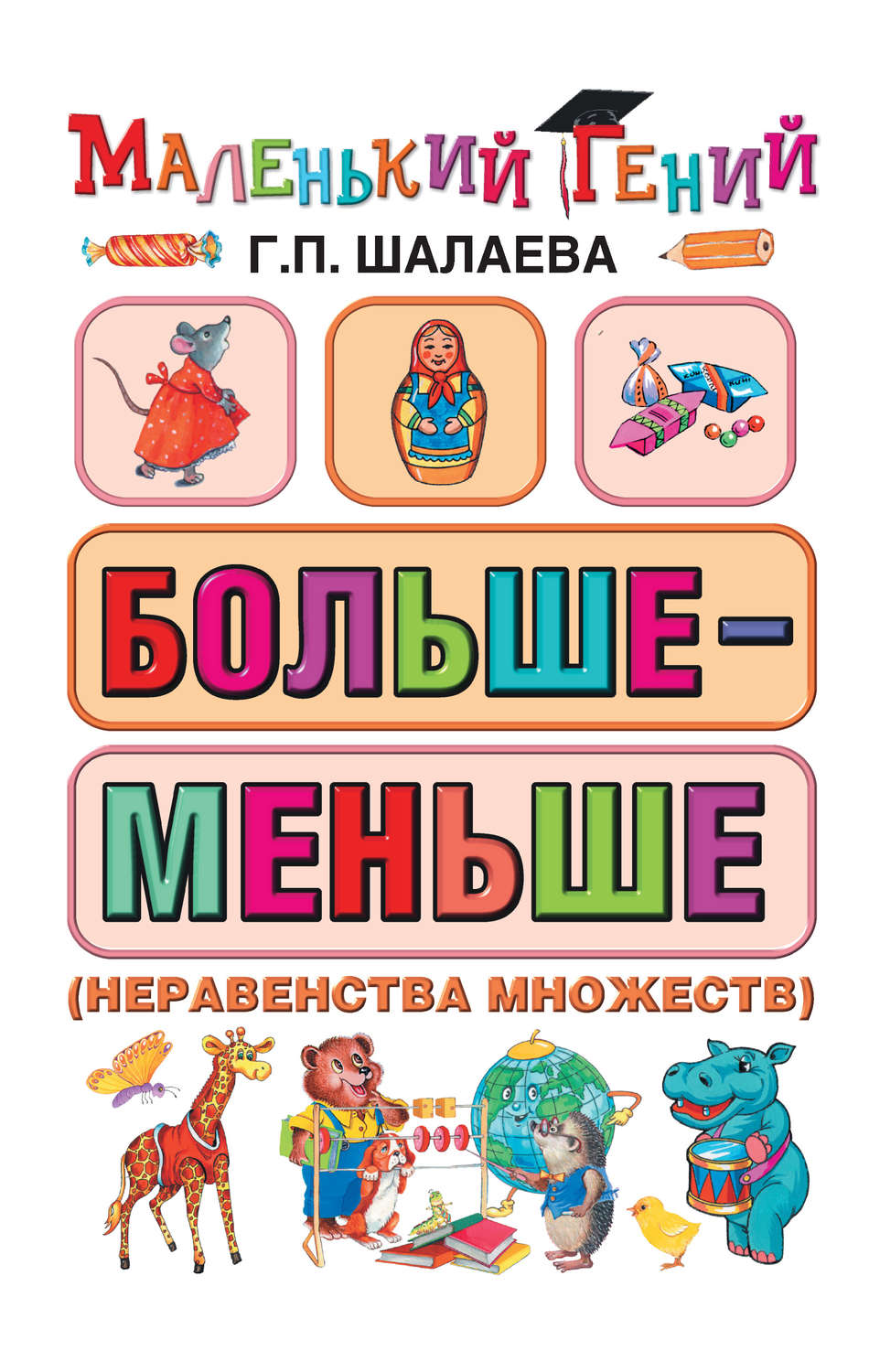 Обложка книги «Больше – меньше (неравенства множеств)»