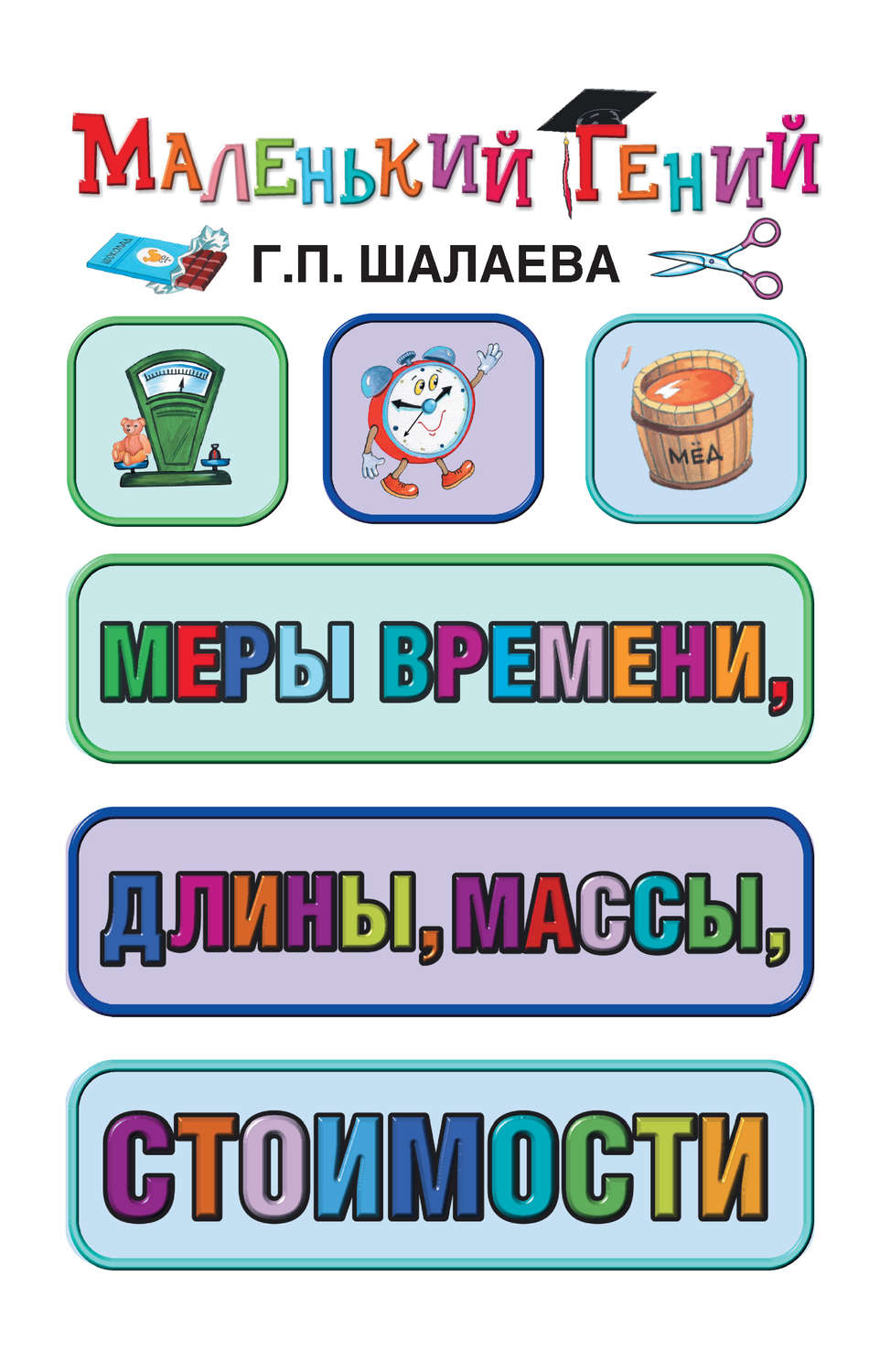 Обложка книги «Меры времени, длины, массы, стоимости»