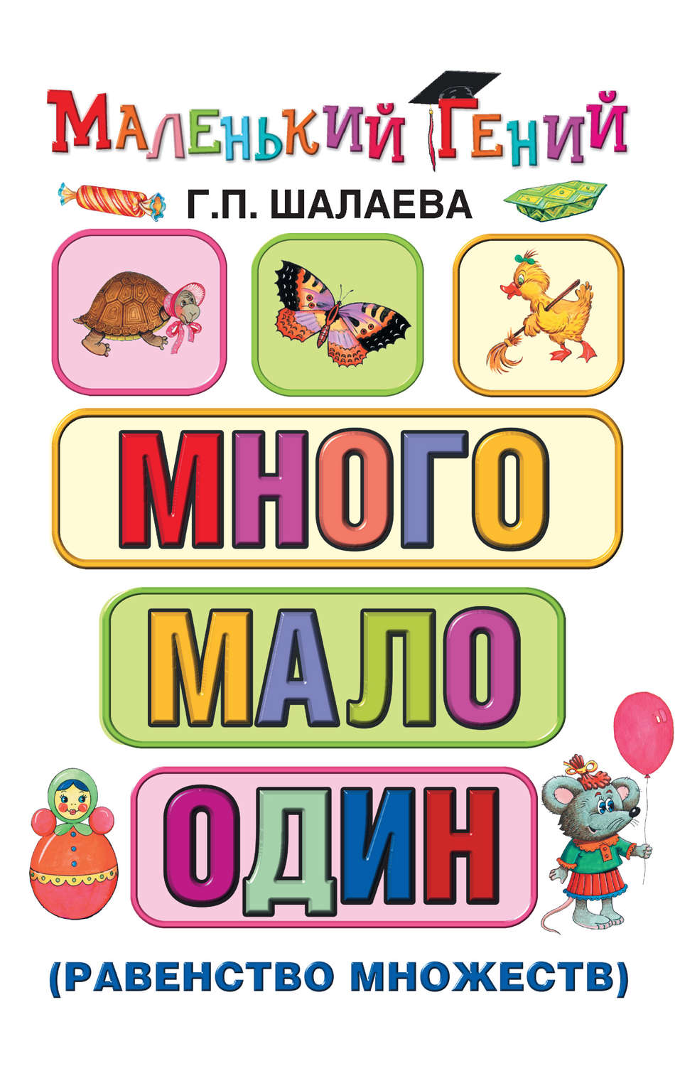 Обложка книги «Много – мало – один (равенство множеств)»